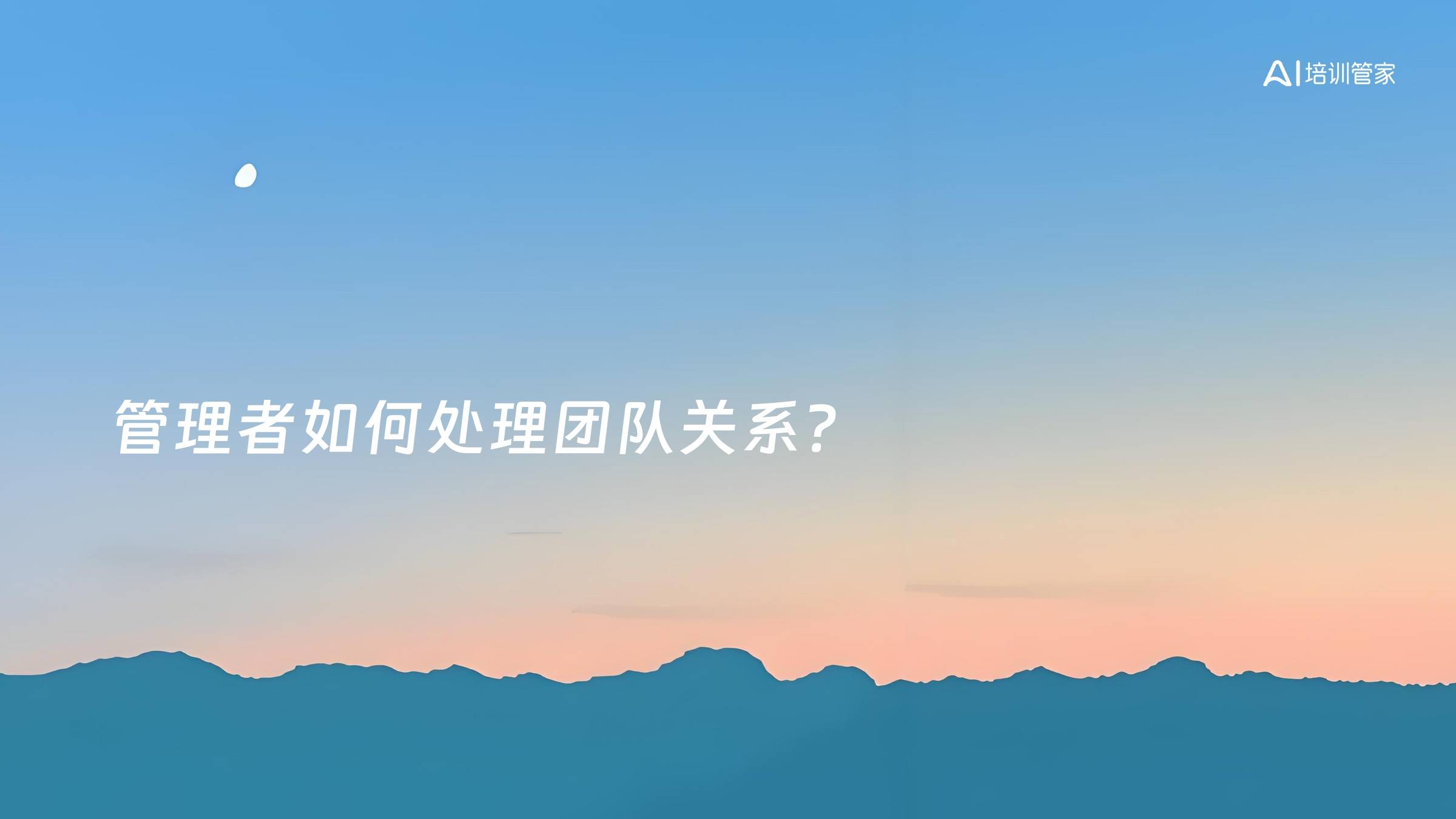 管理者如何处理团队关系？