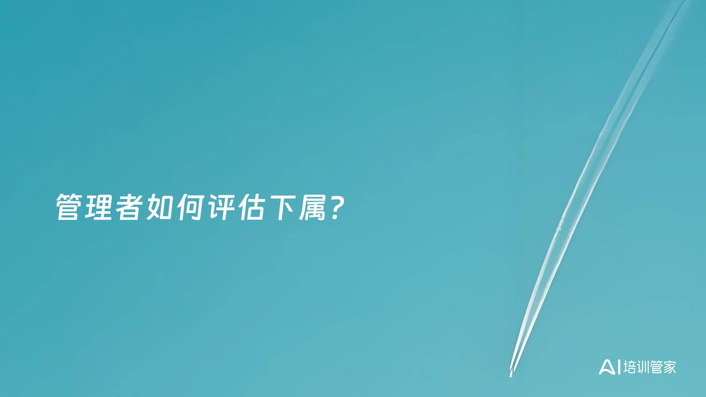 管理者如何评估下属？