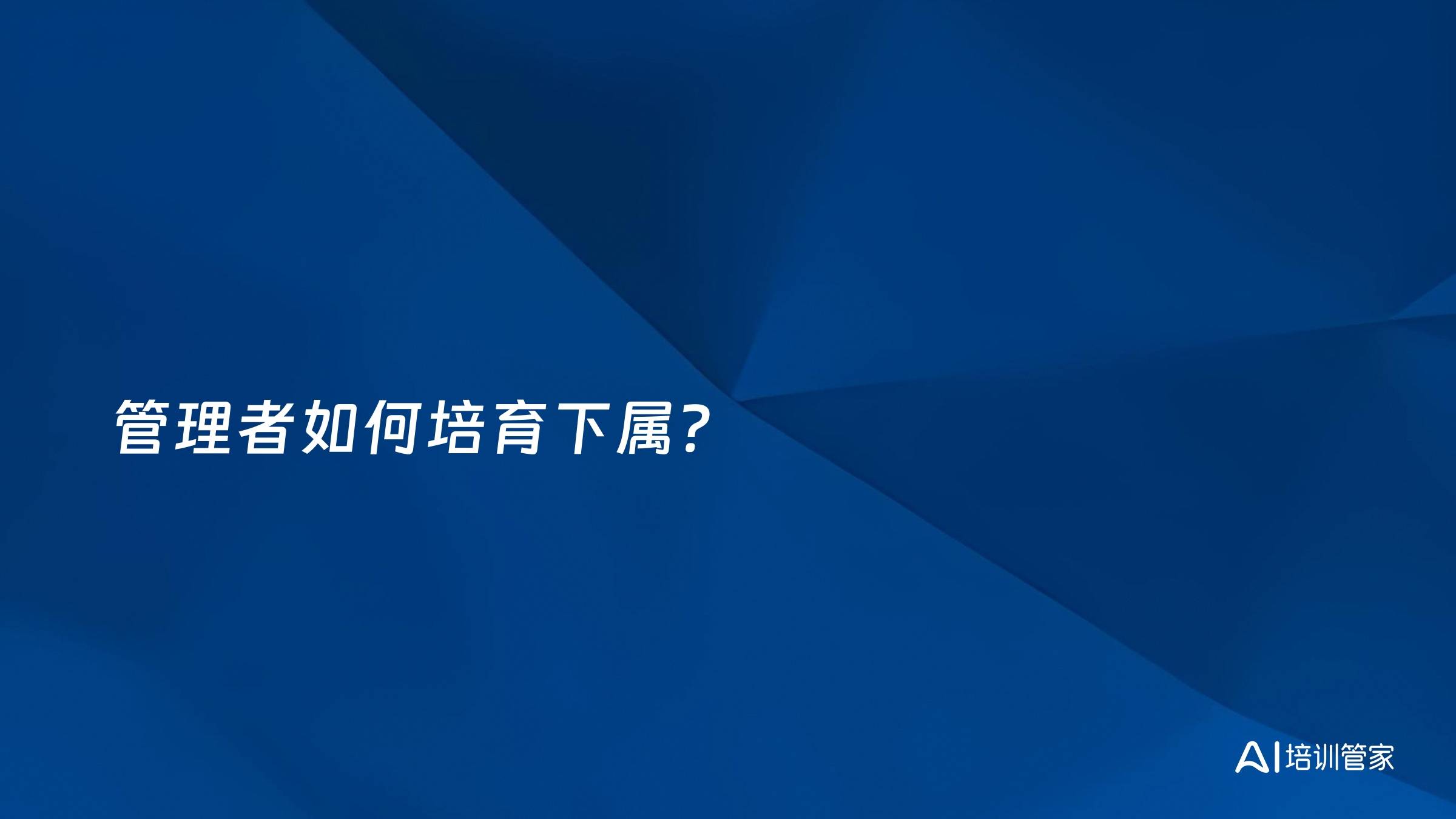管理者如何培育下属？