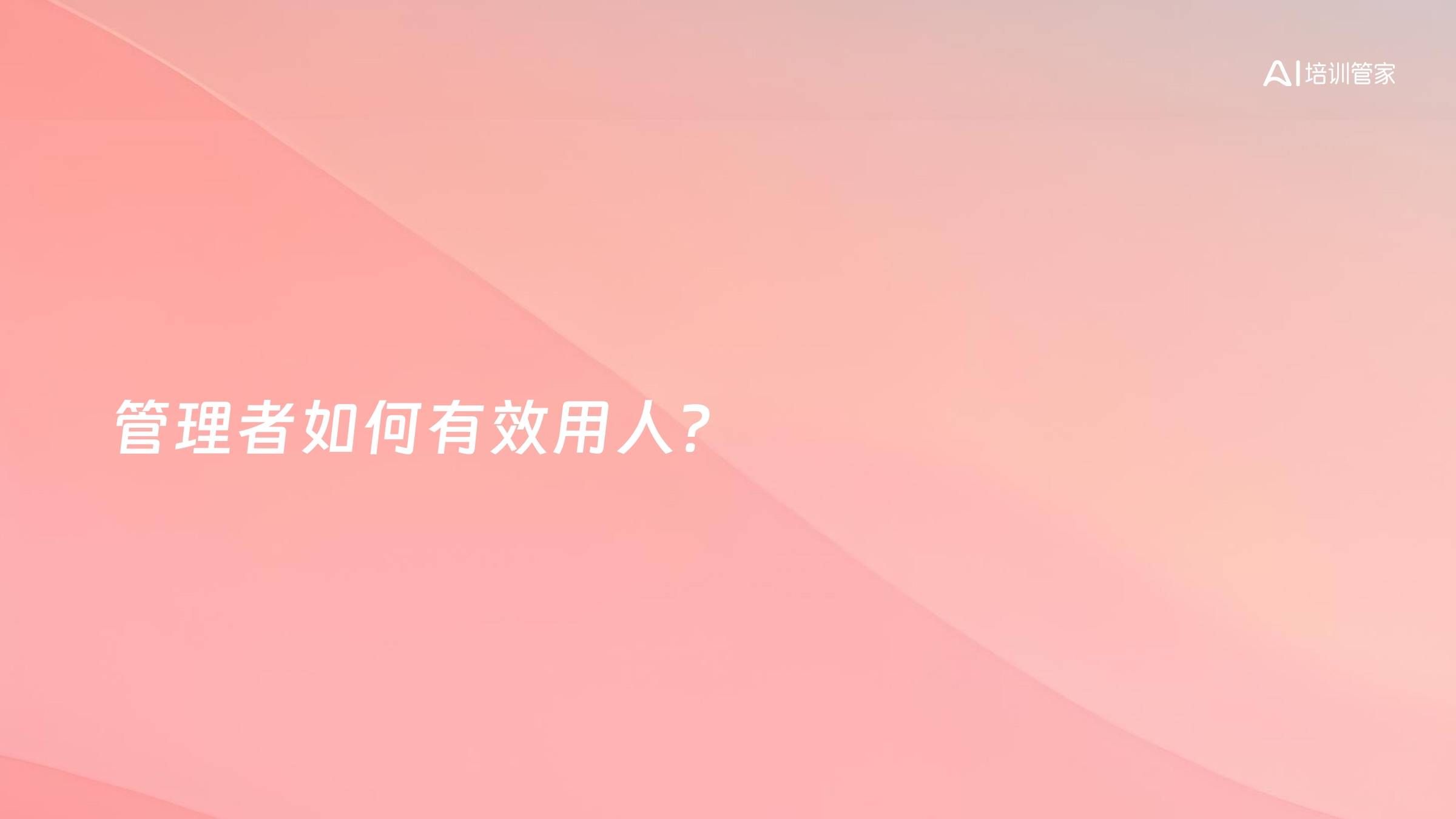 管理者如何有效用人？