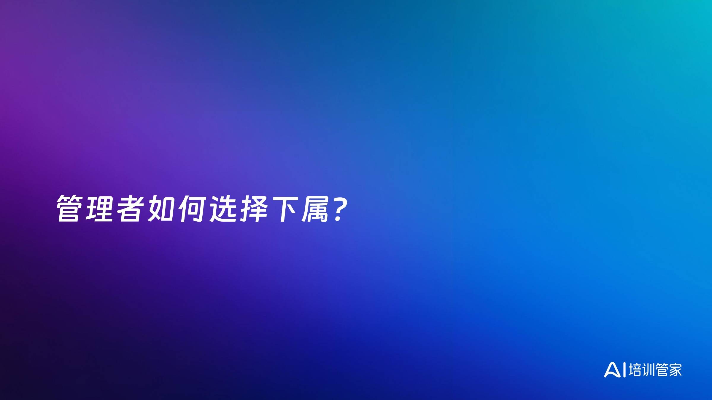 管理者如何选择下属？