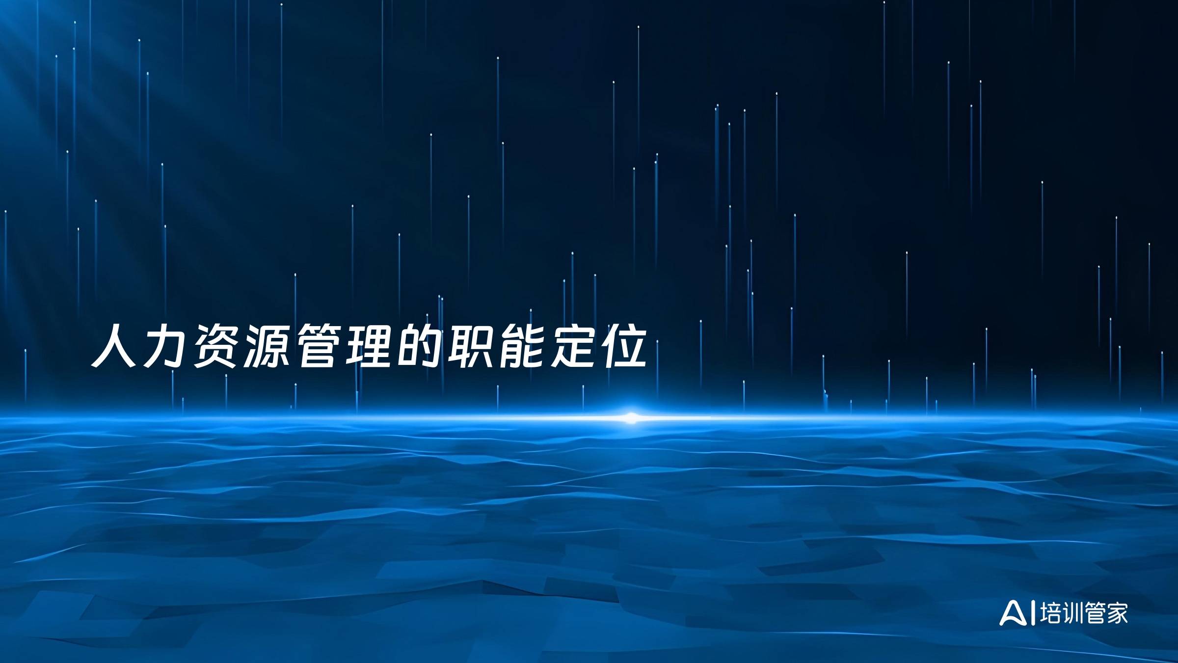 人力资源管理的职能定位
