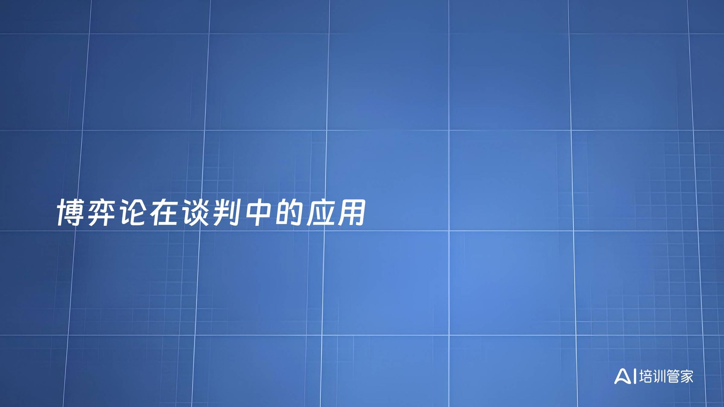 博弈论在谈判中的应用