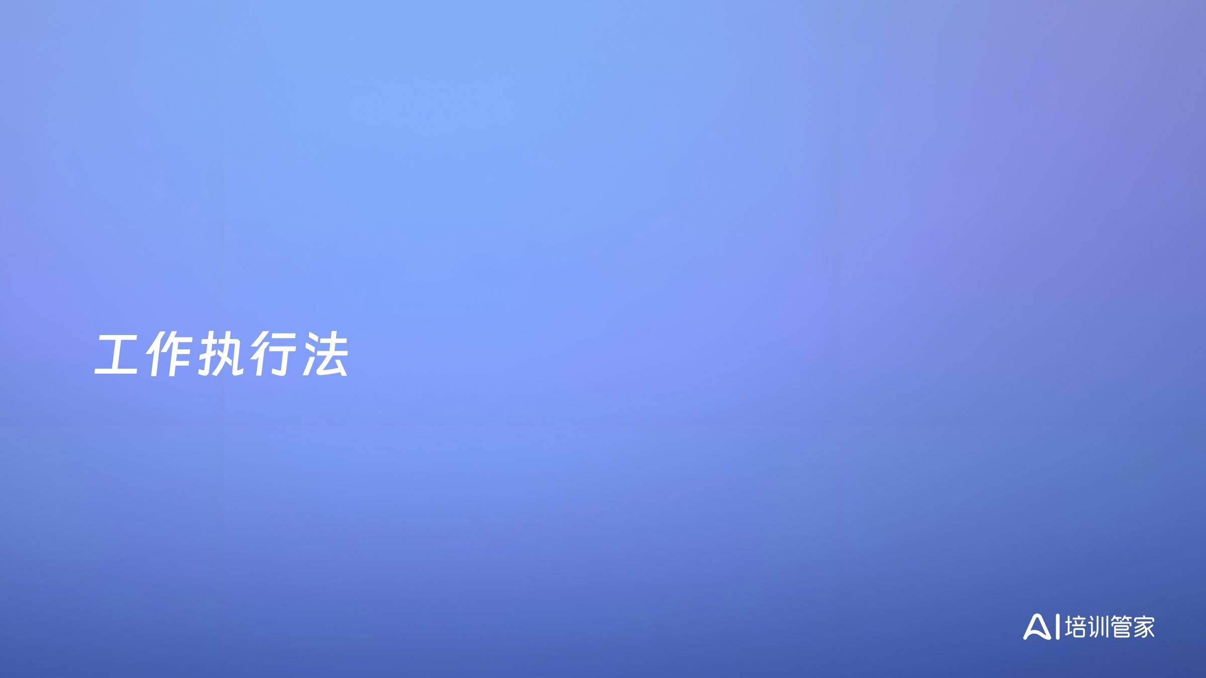 工作执行法