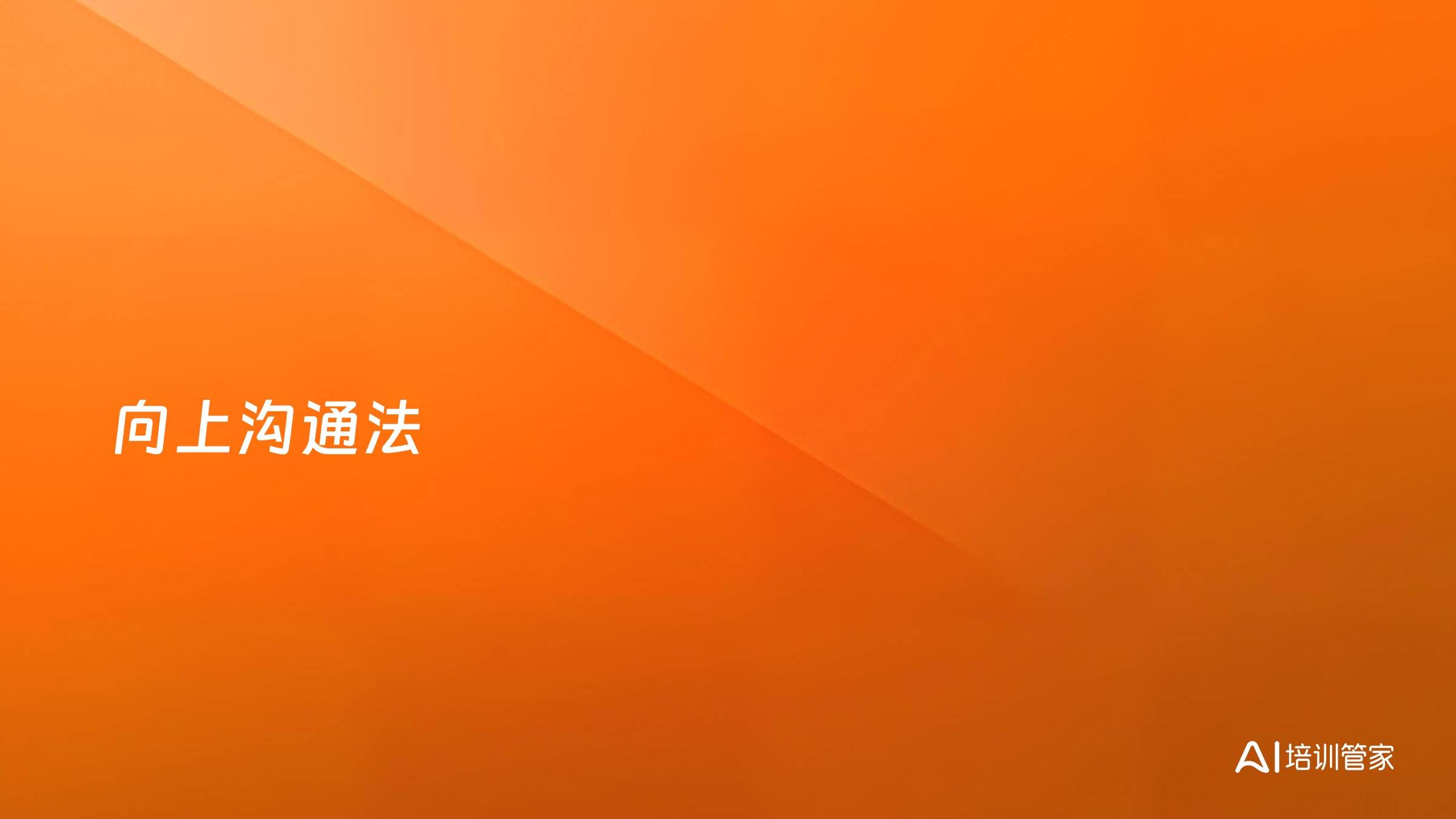 向上沟通法
