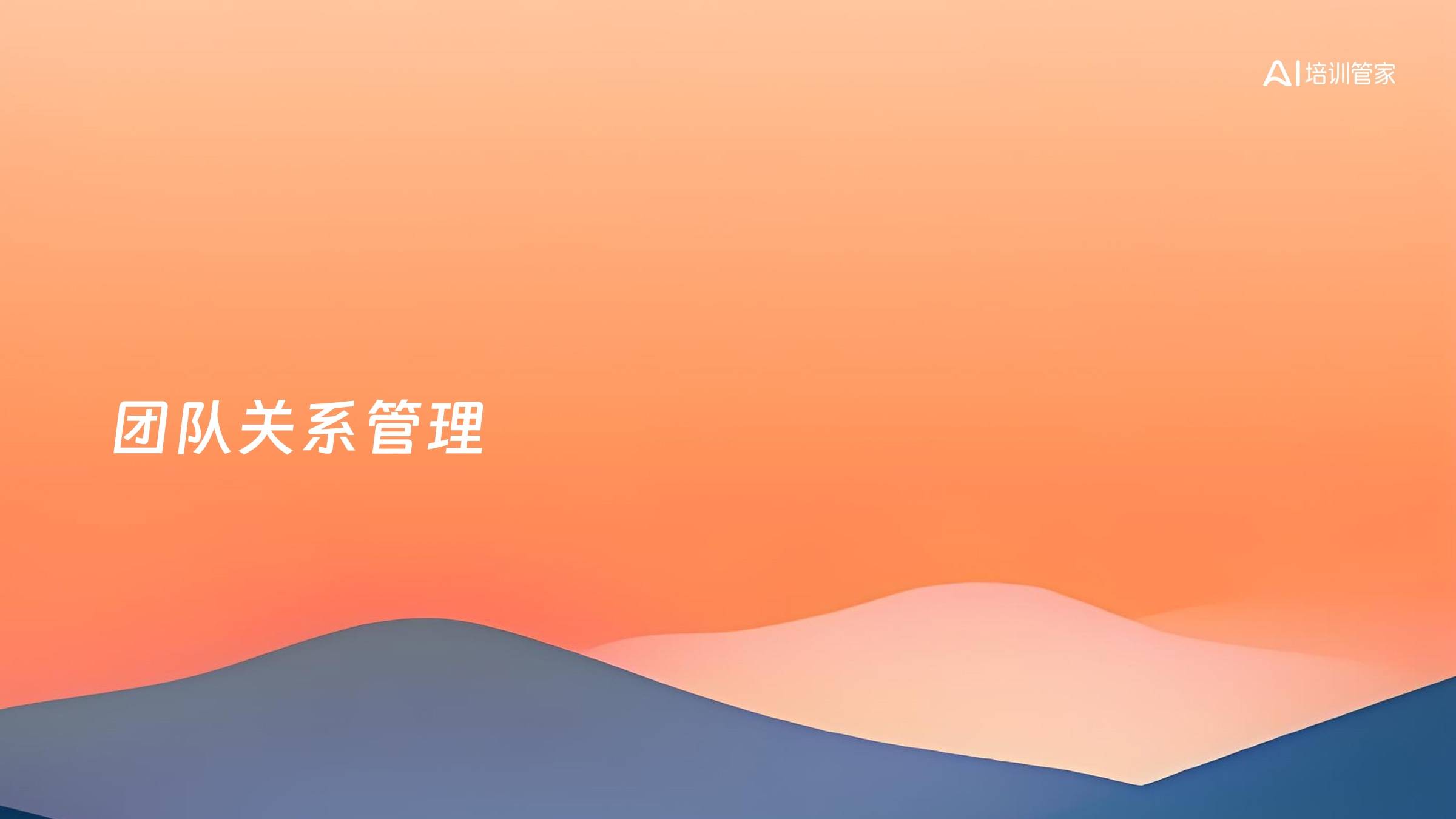 团队关系管理
