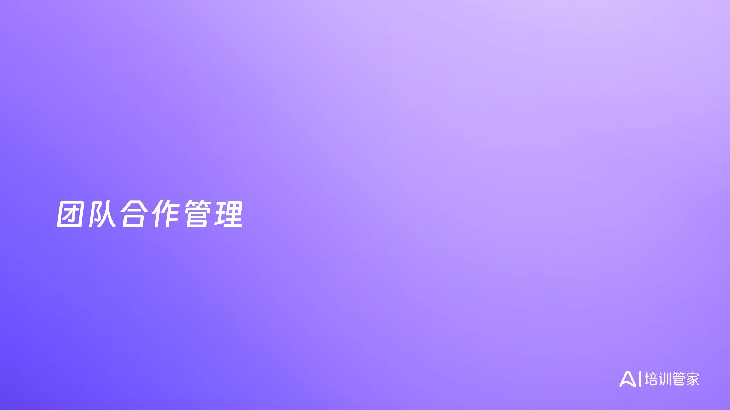 团队合作管理