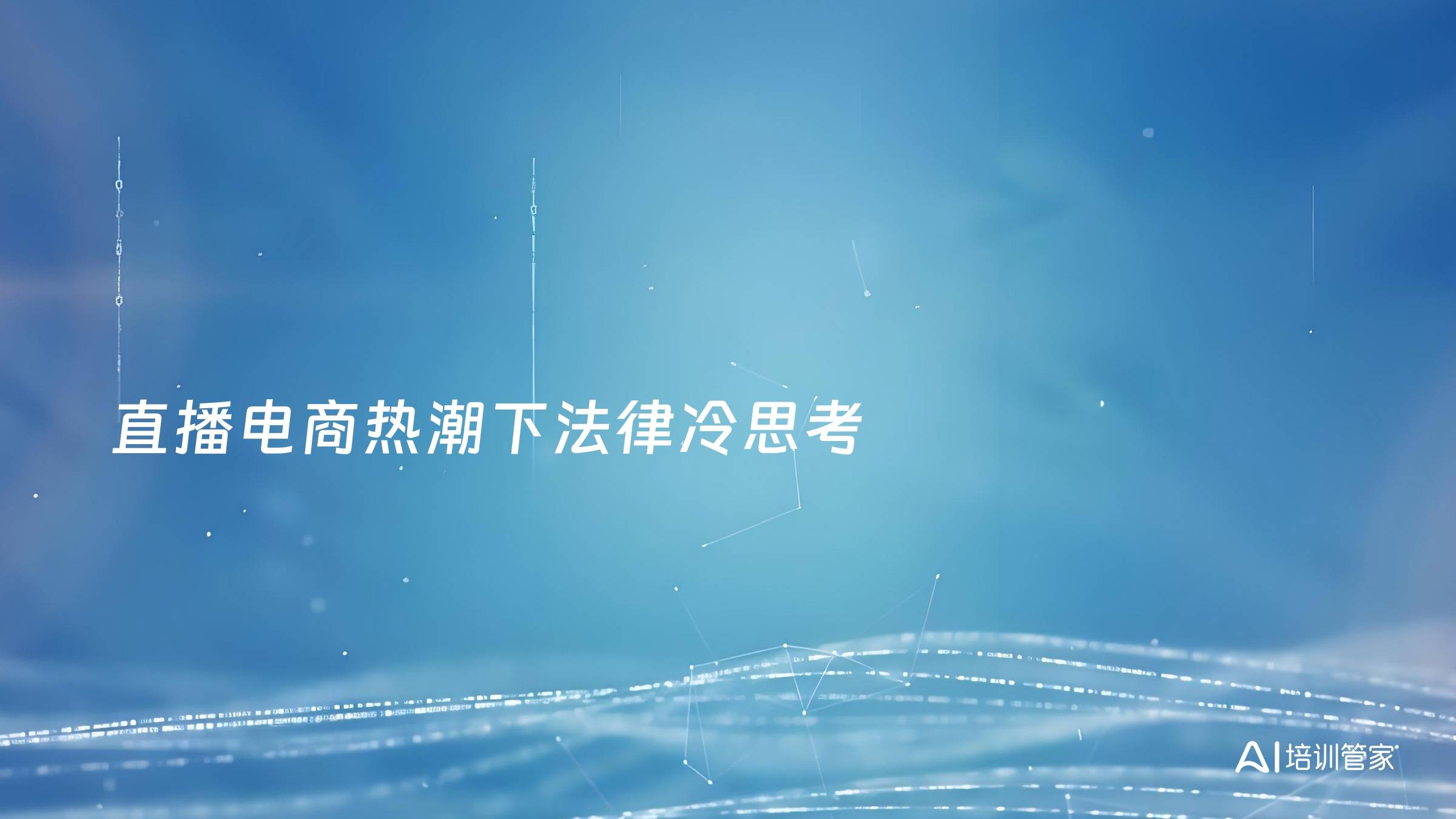 直播电商热潮下法律冷思考