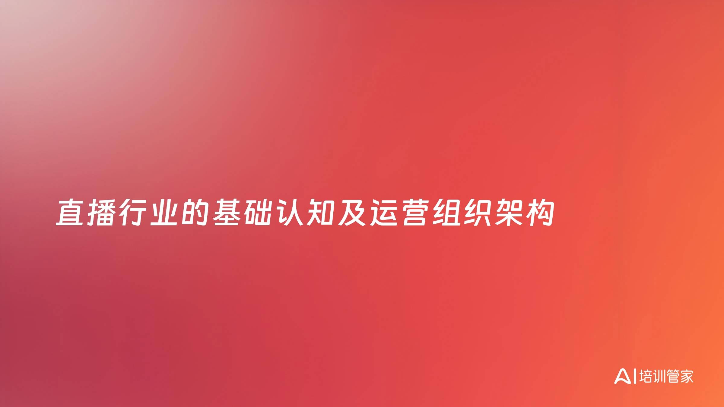直播行业的基础认知及运营组织架构