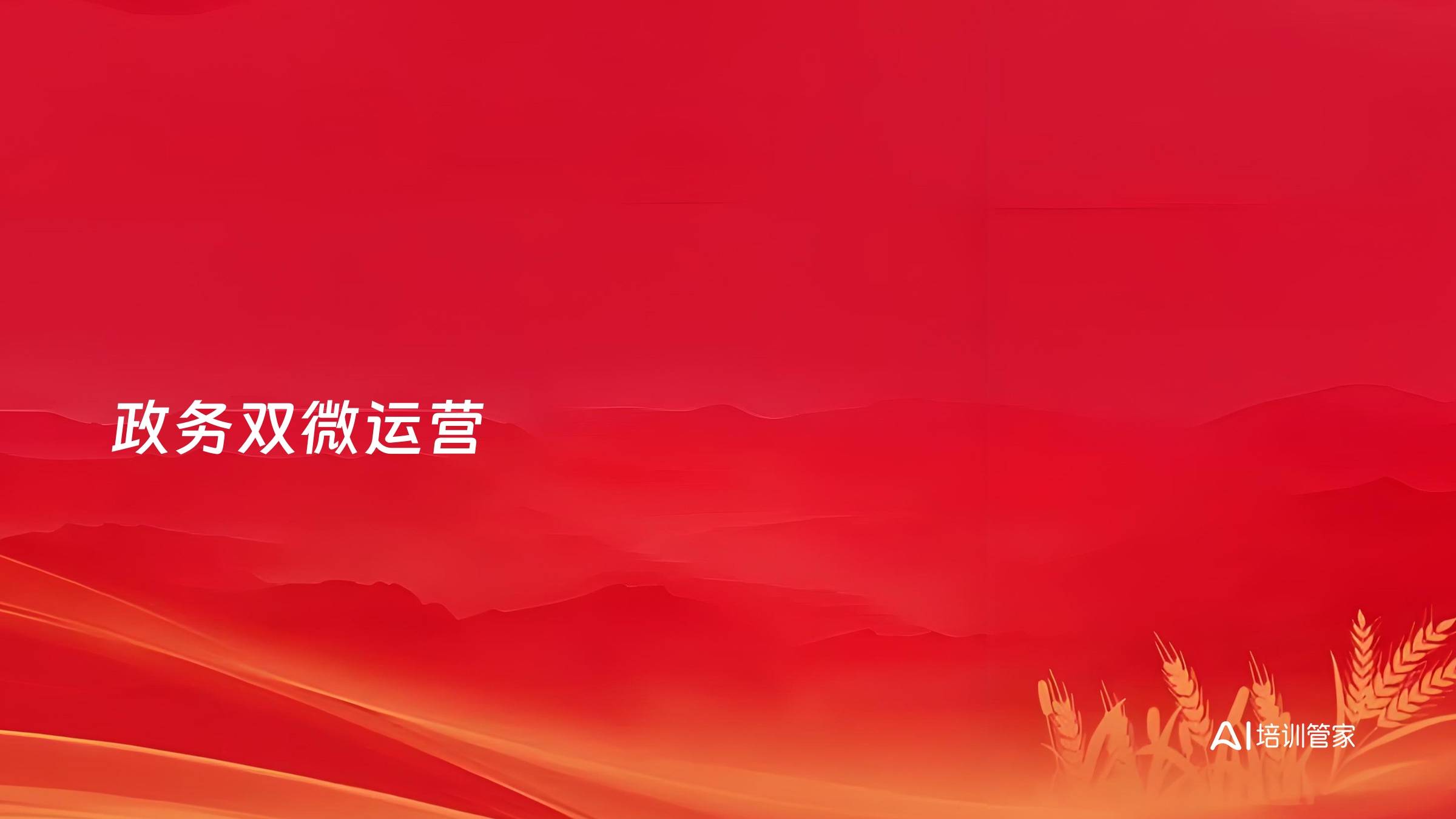政务双微运营