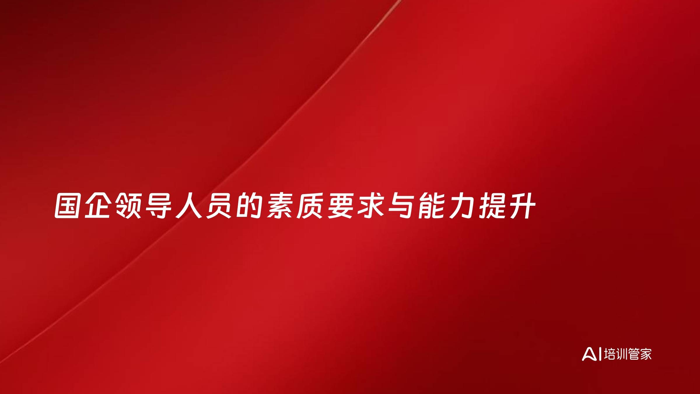 国企领导人员的素质要求与能力提升