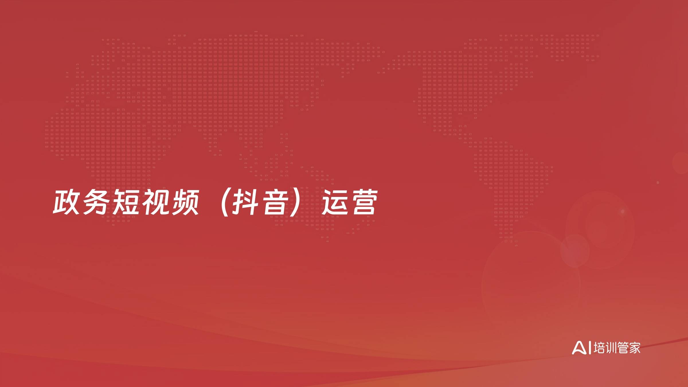 政务短视频（抖音）运营