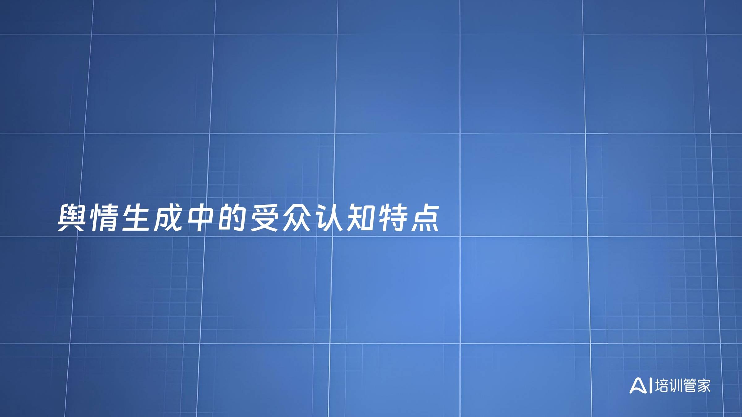 舆情生成中的受众认知特点