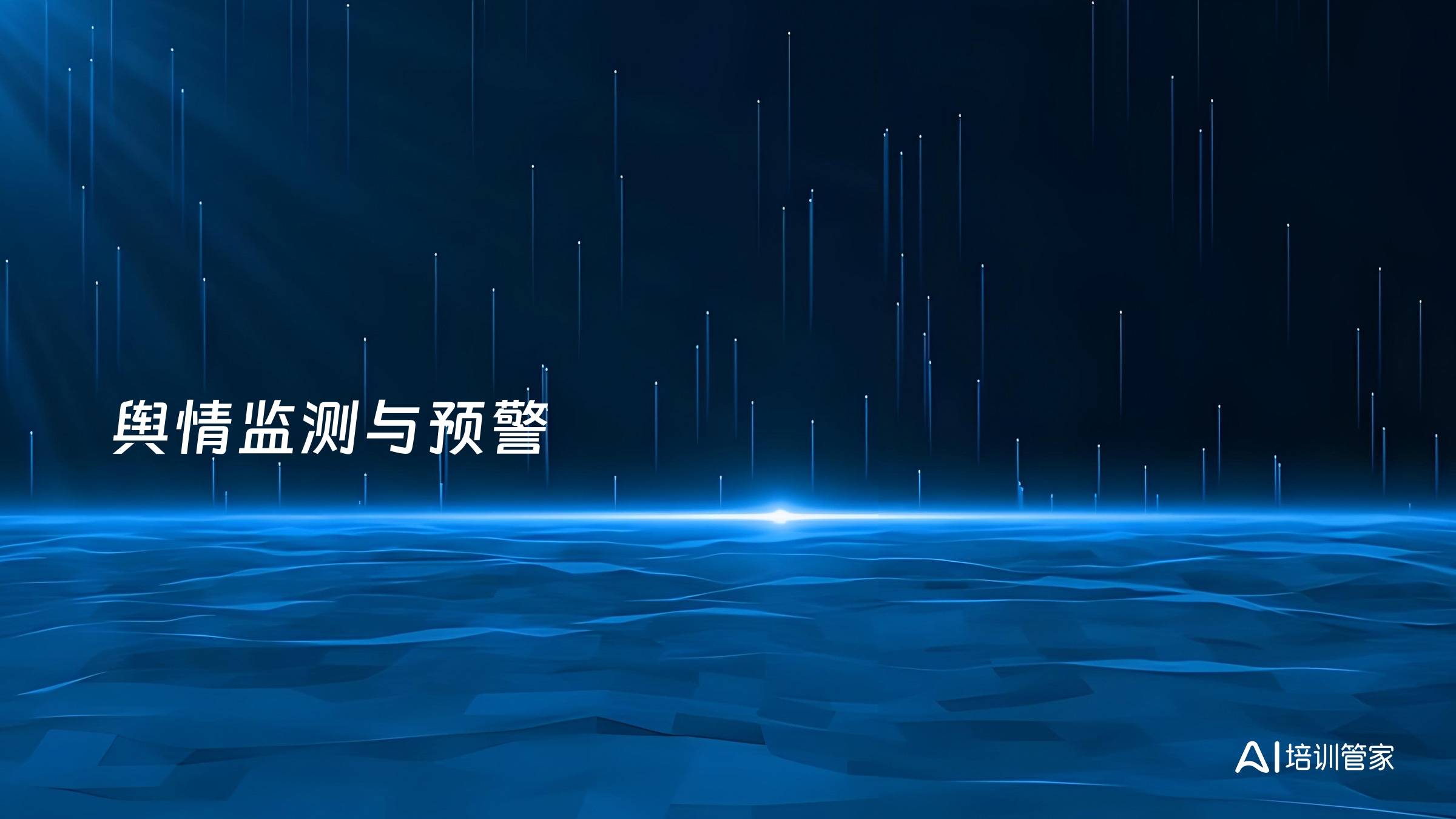 舆情监测与预警