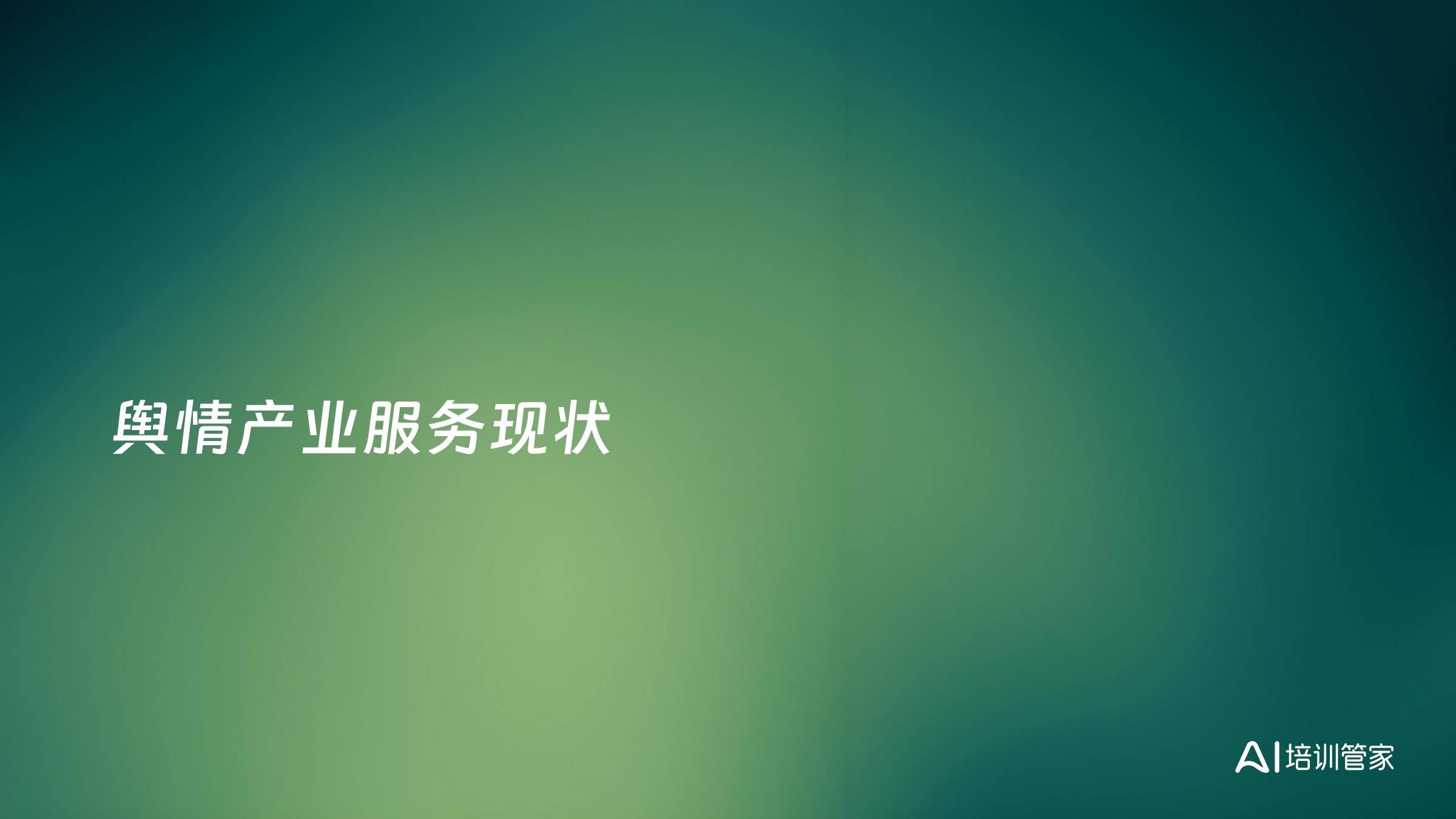 舆情产业服务现状