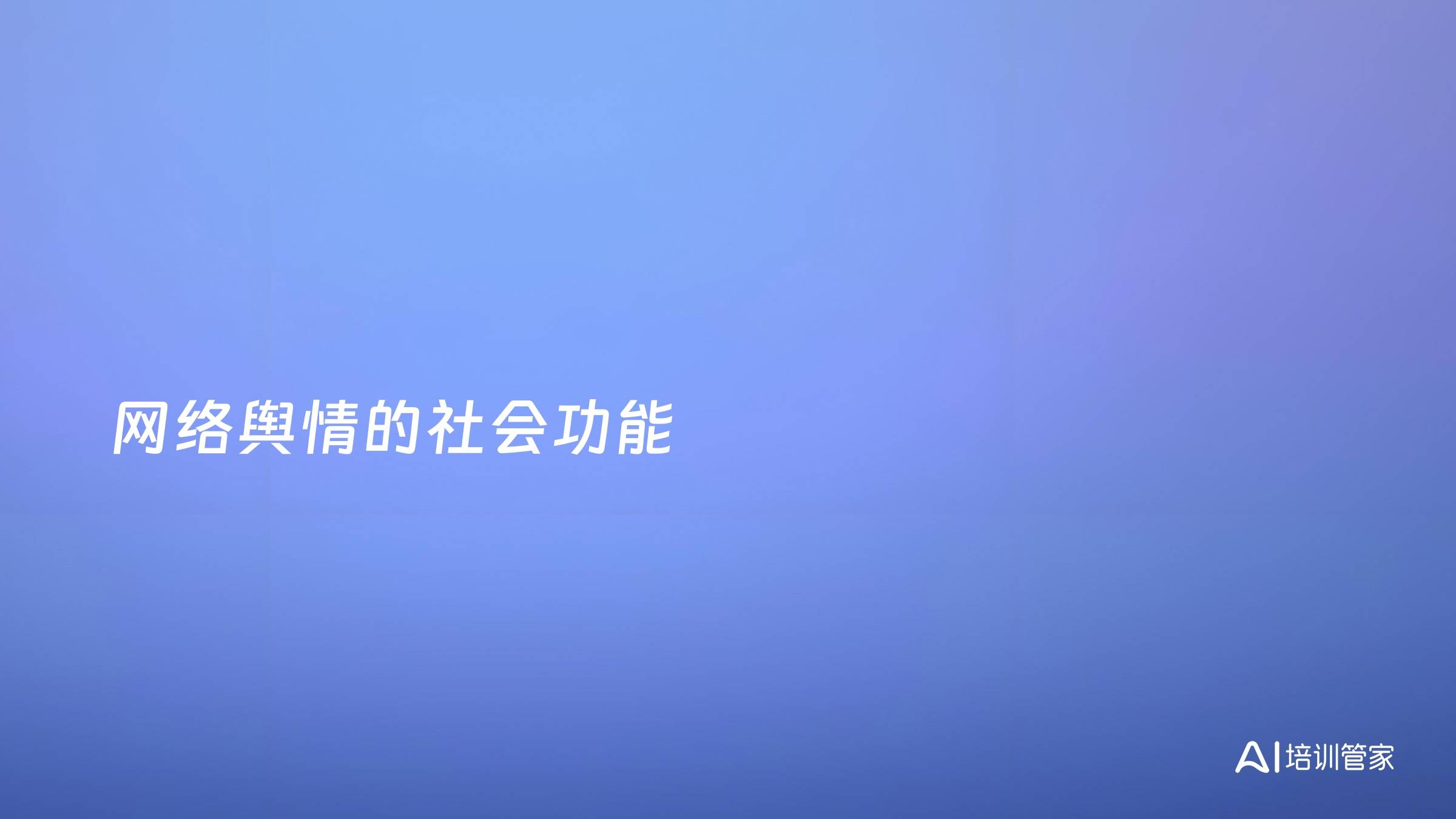 网络舆情的社会功能