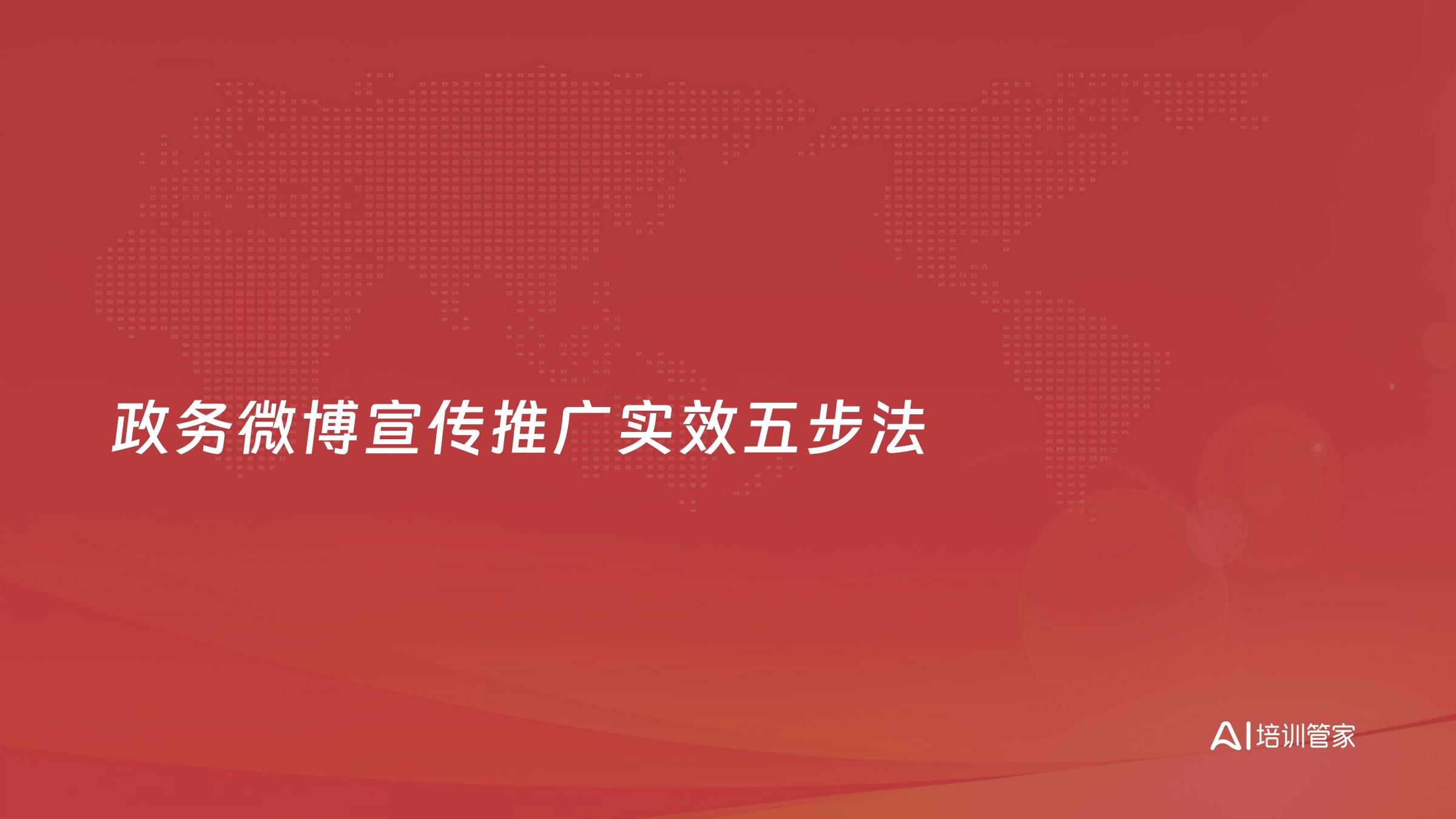 政务微博宣传推广实效五步法
