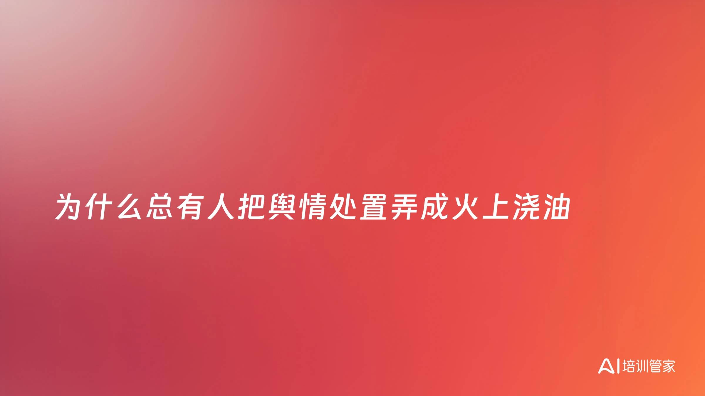 为什么总有人把舆情处置弄成火上浇油