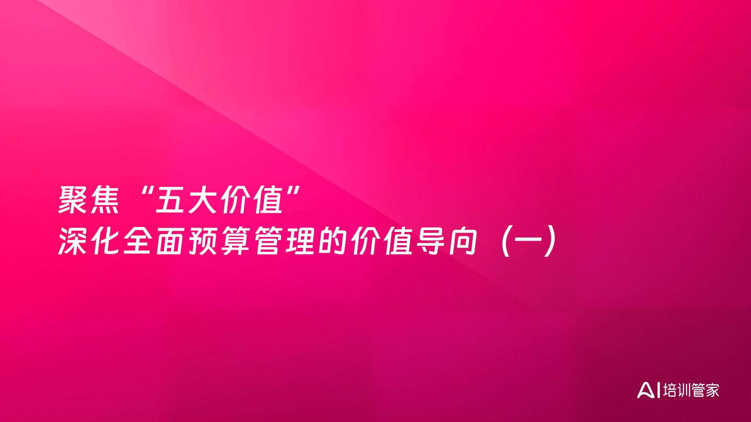 聚焦“五大价值” 深化全面预算管理的价值导向（一）