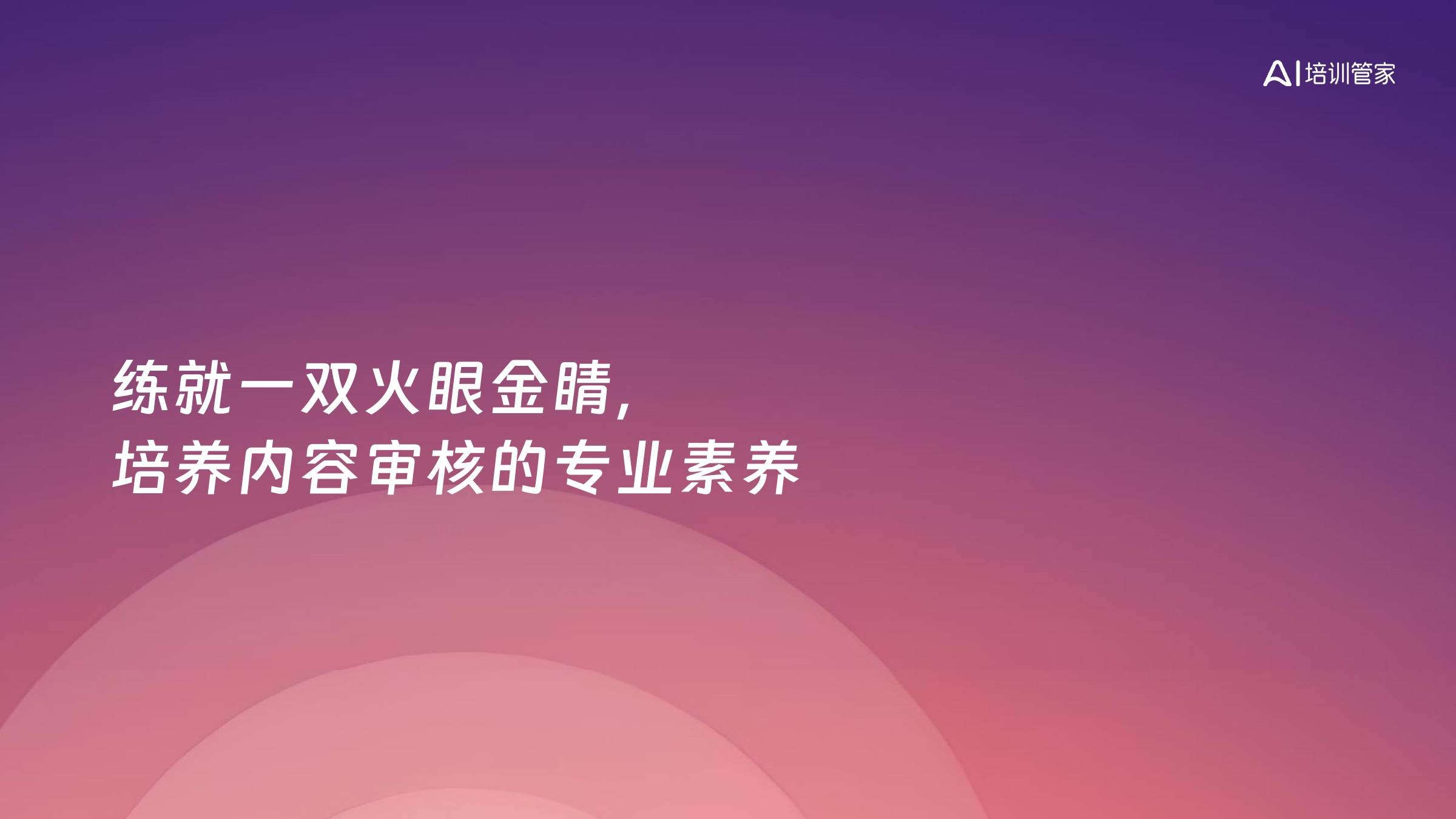 练就一双火眼金睛，培养内容审核的专业素养
