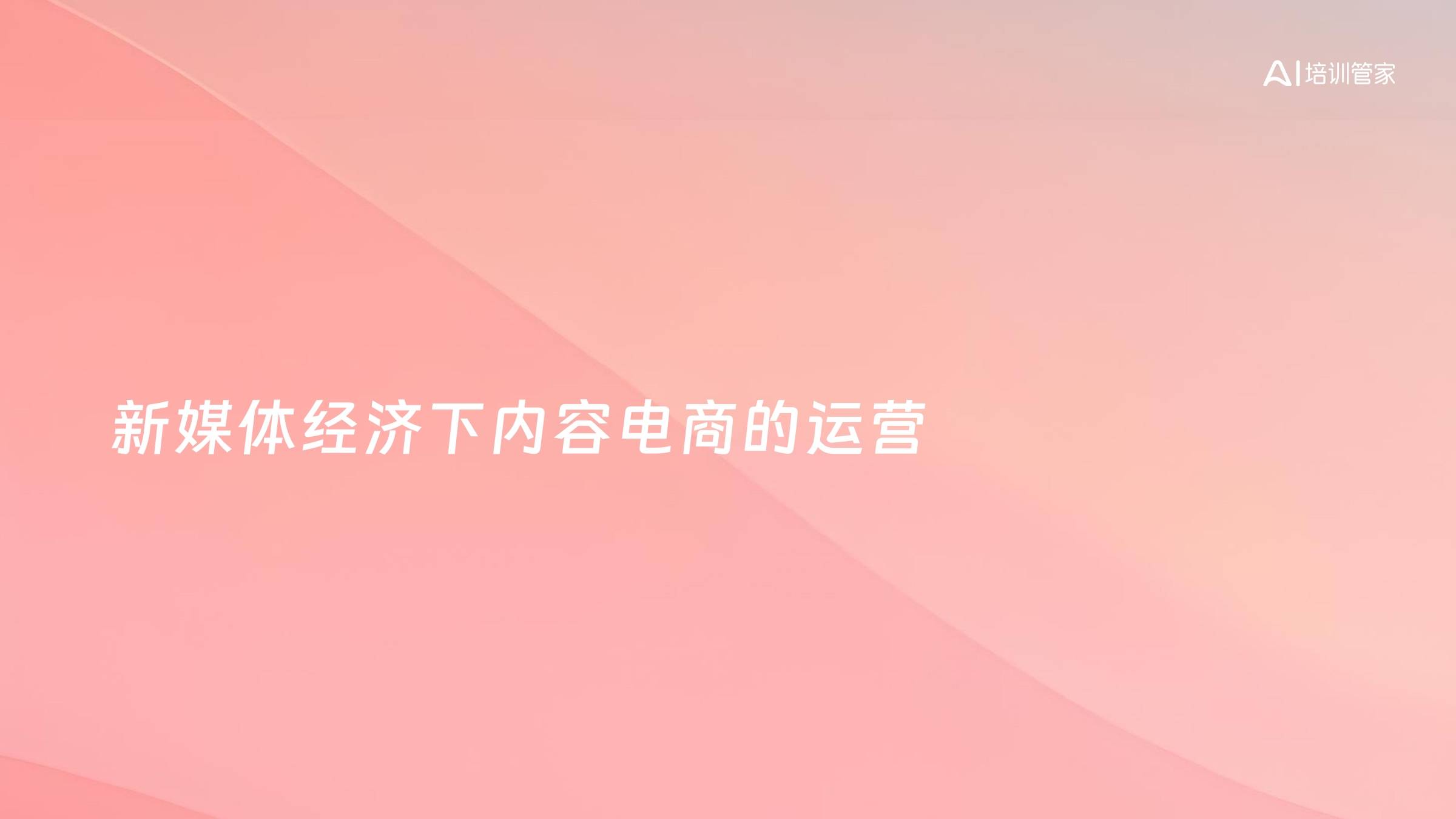 新媒体经济下内容电商的运营