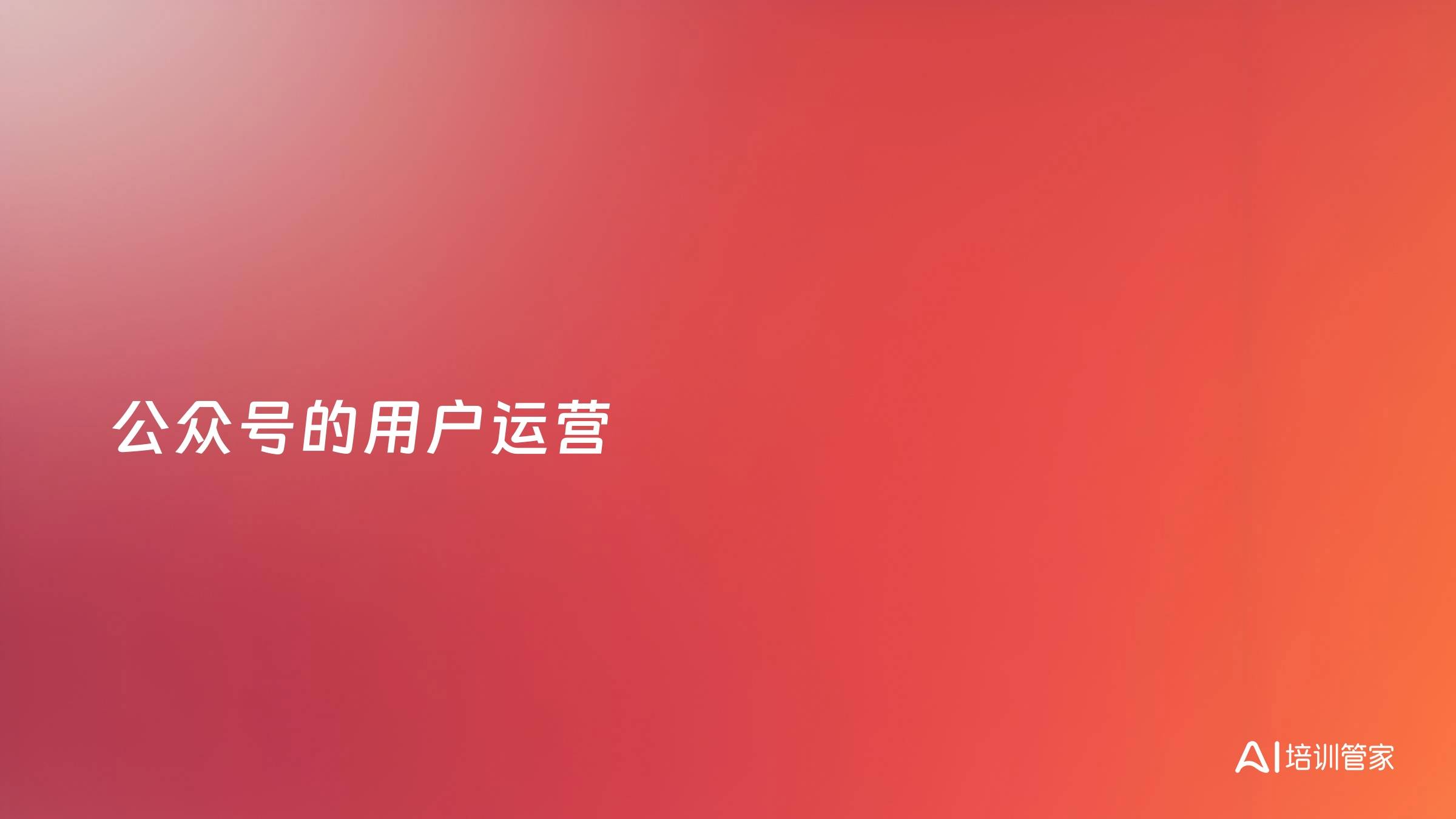 公众号的用户运营