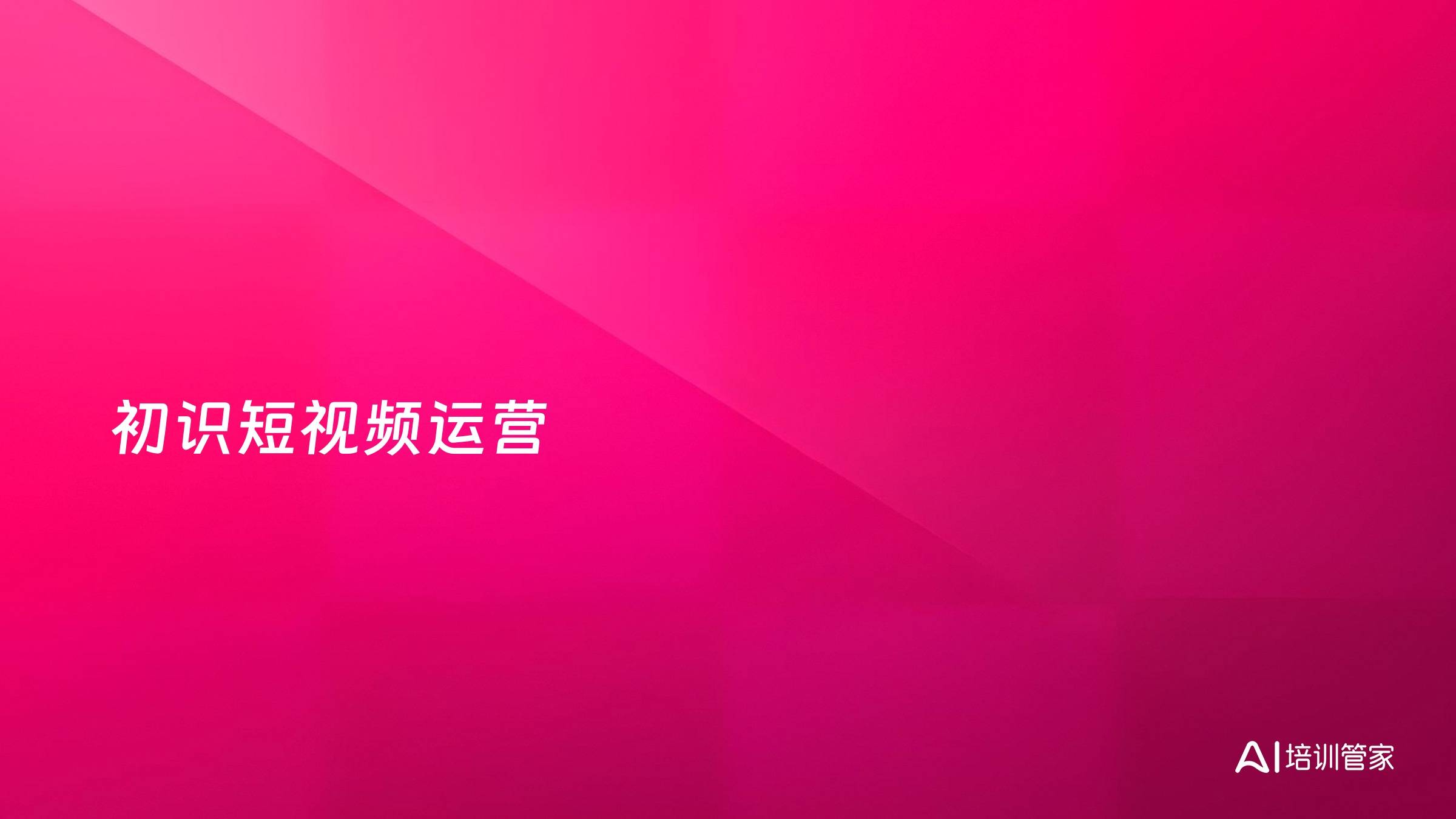初识短视频运营