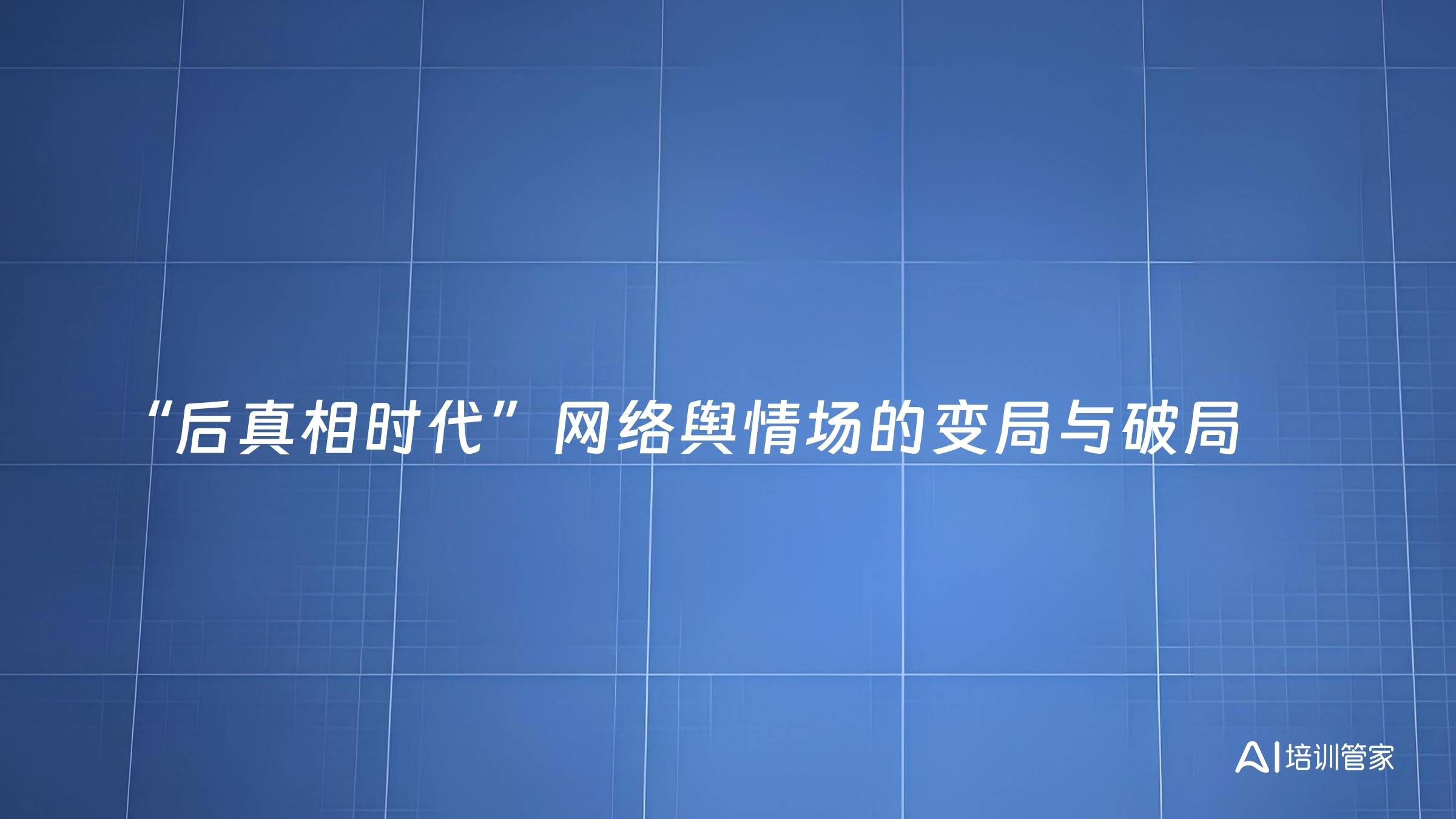 “后真相时代”网络舆情场的变局与破局