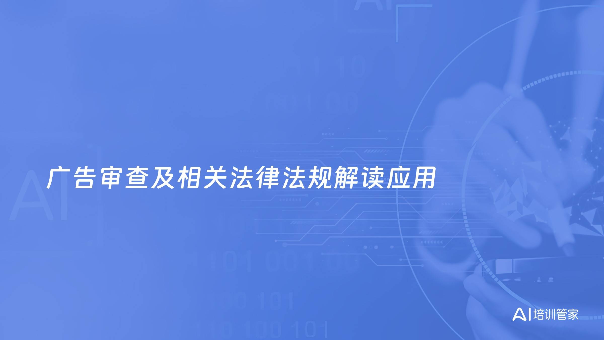 广告审查及相关法律法规解读应用