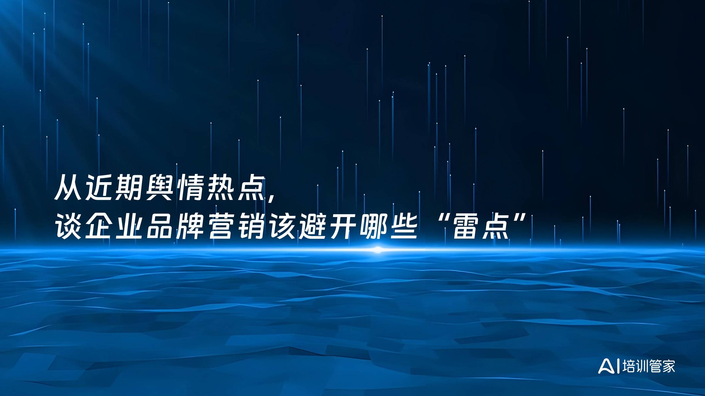 从近期舆情热点，谈企业品牌营销该避开哪些“雷点”