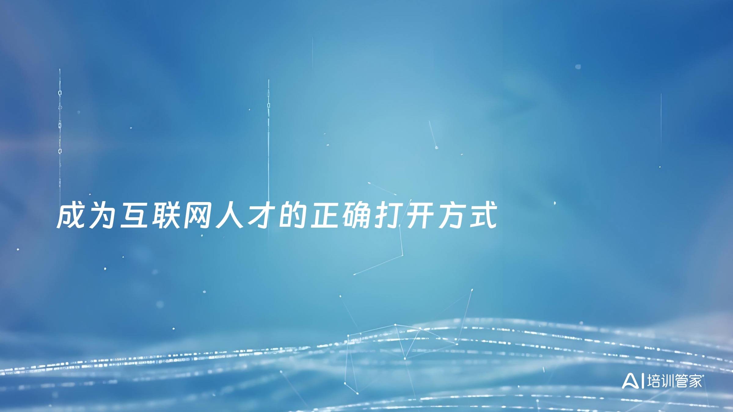 成为互联网人才的正确打开方式