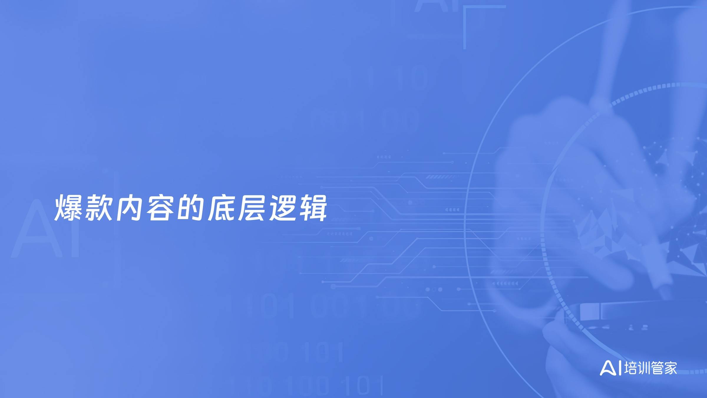 爆款内容的底层逻辑