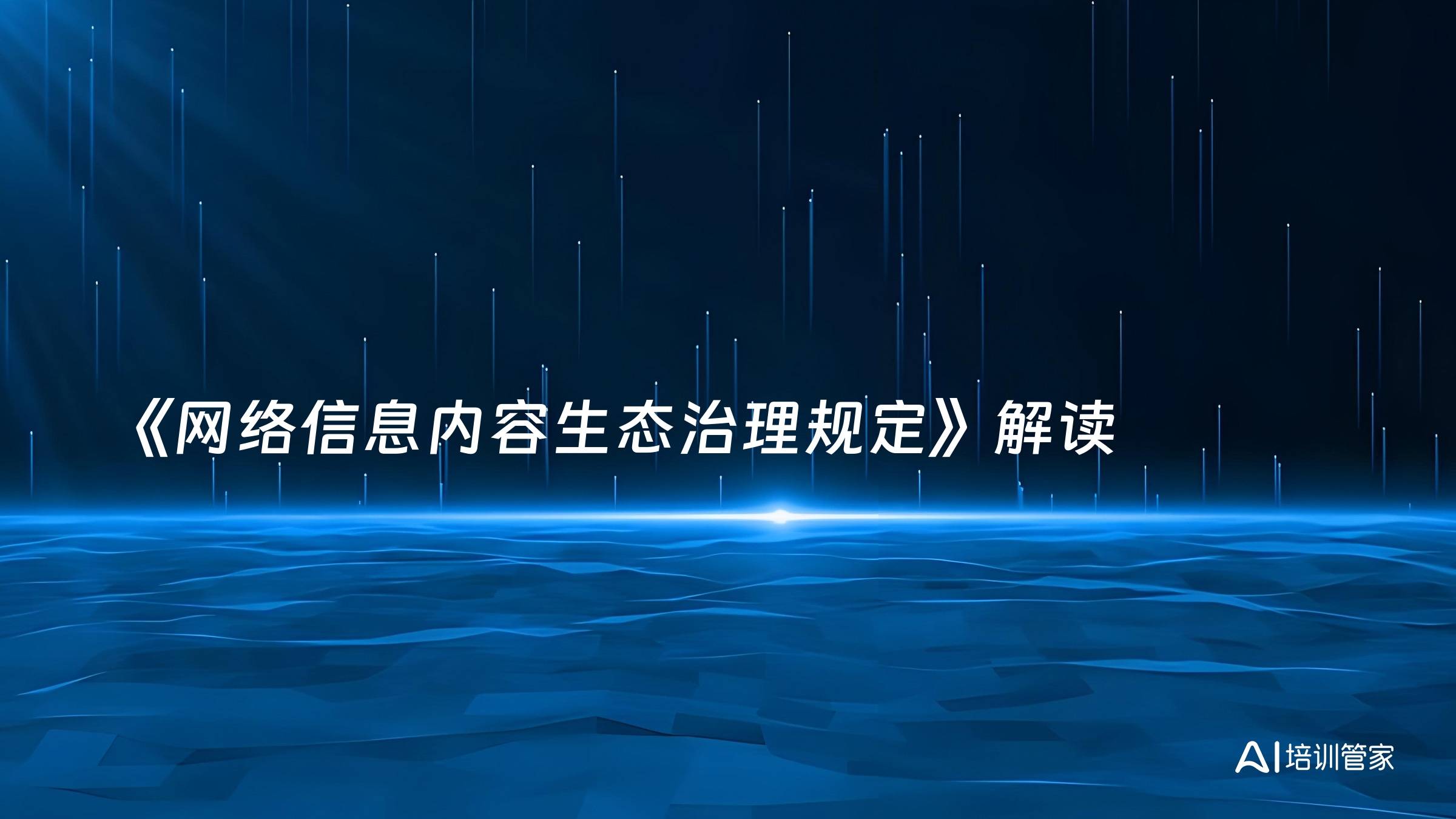 《网络信息内容生态治理规定》解读