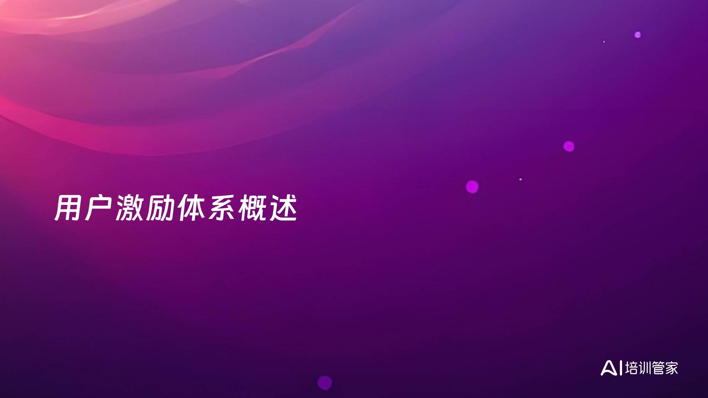 用户激励体系概述