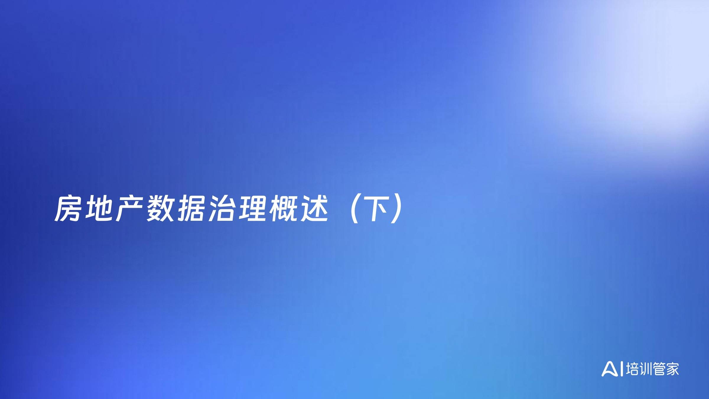 房地产数据治理概述（下）