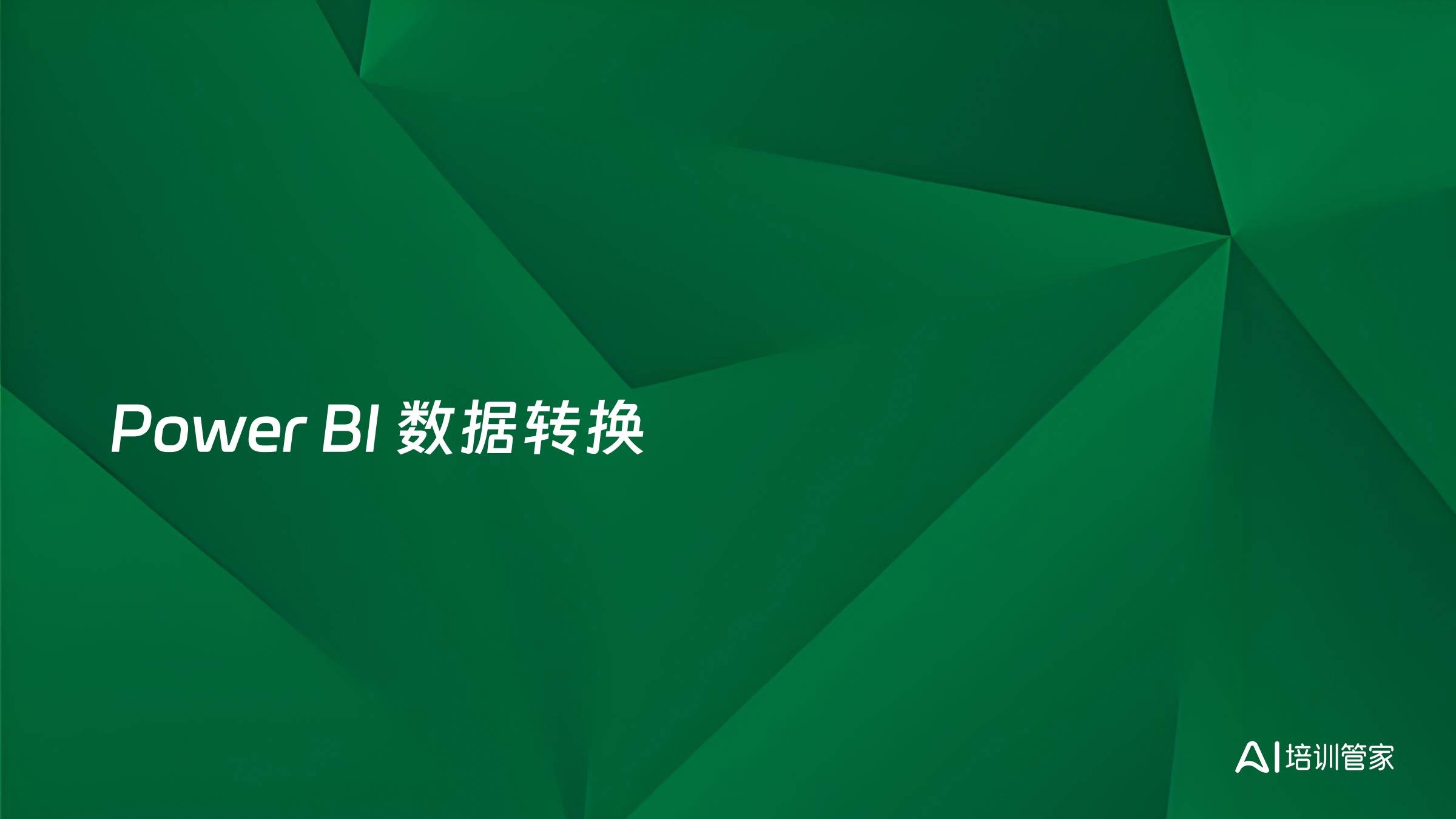 Power BI 数据转换