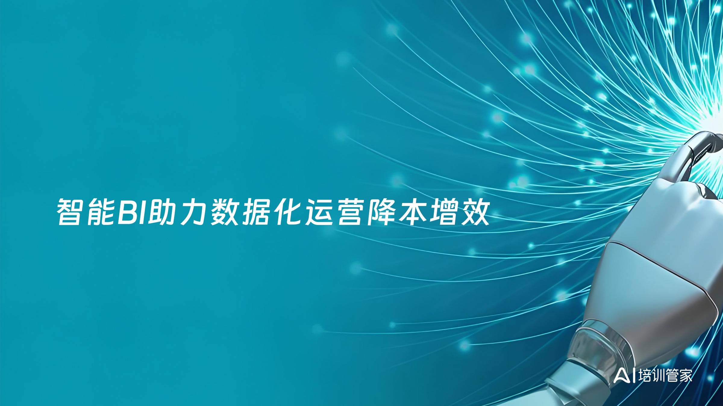 智能BI助力数据化运营降本增效