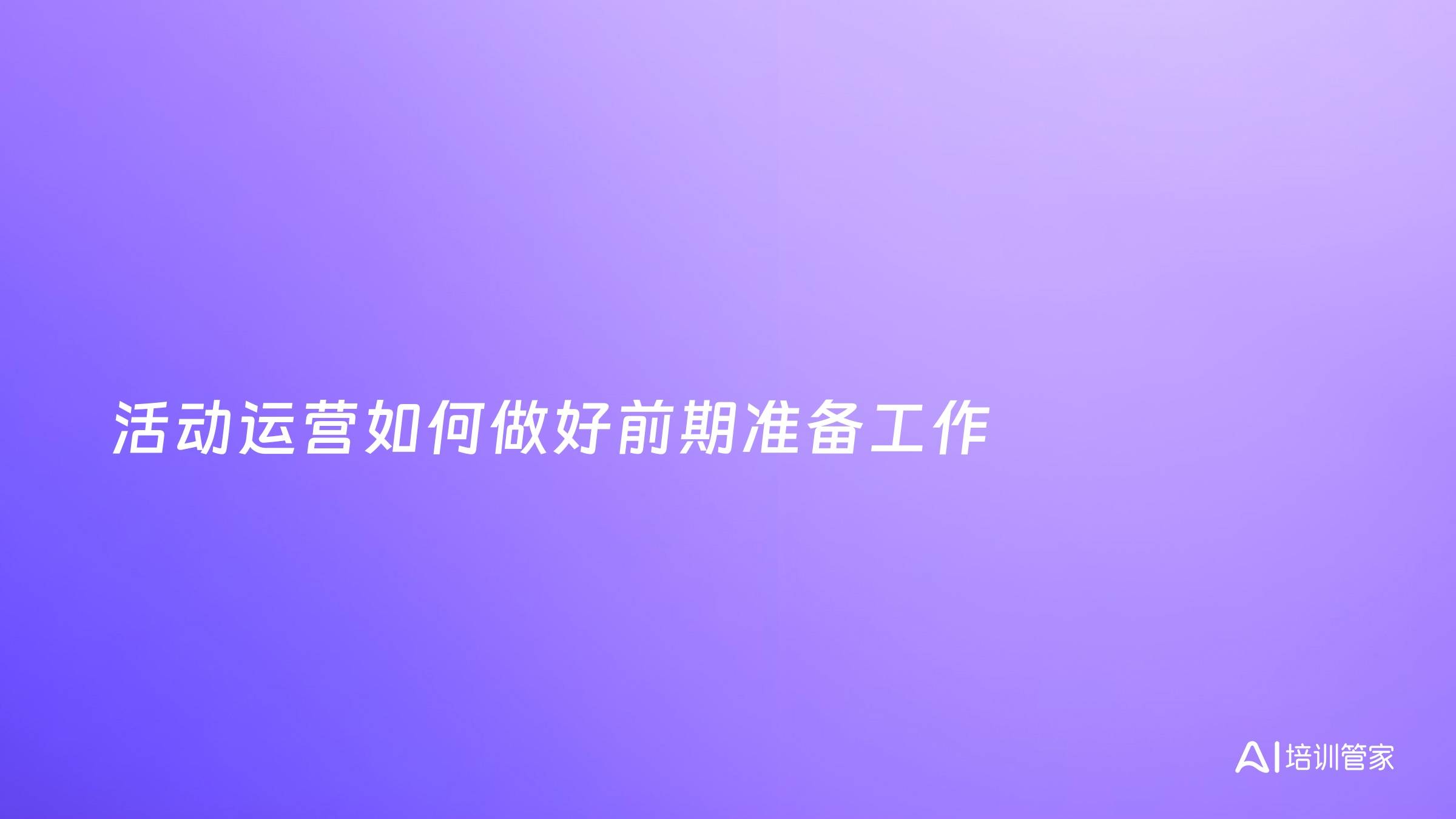 活动运营如何做好前期准备工作