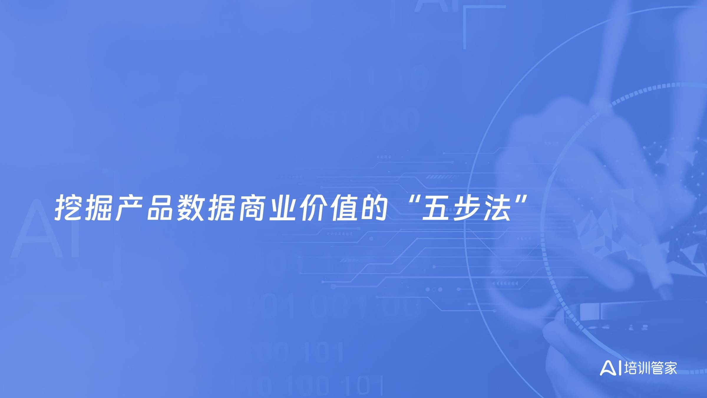 挖掘产品数据商业价值的“五步法”