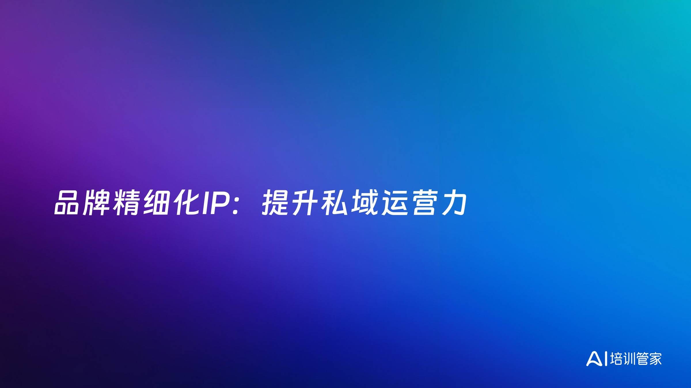 品牌精细化IP：提升私域运营力