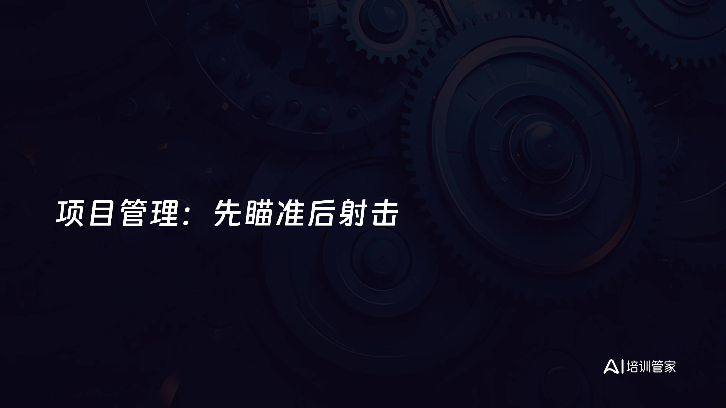 项目管理：先瞄准后射击
