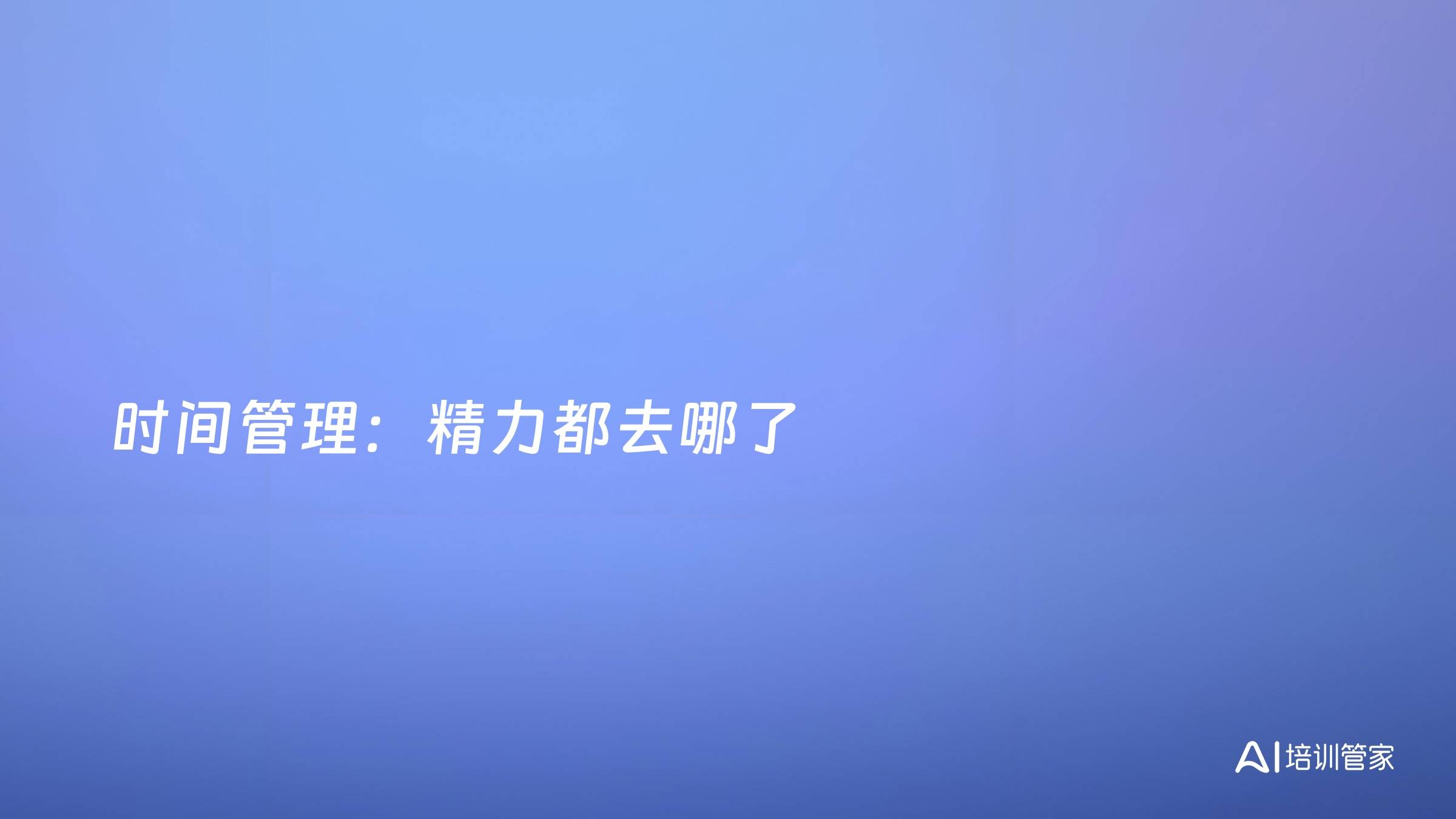 时间管理：精力都去哪了