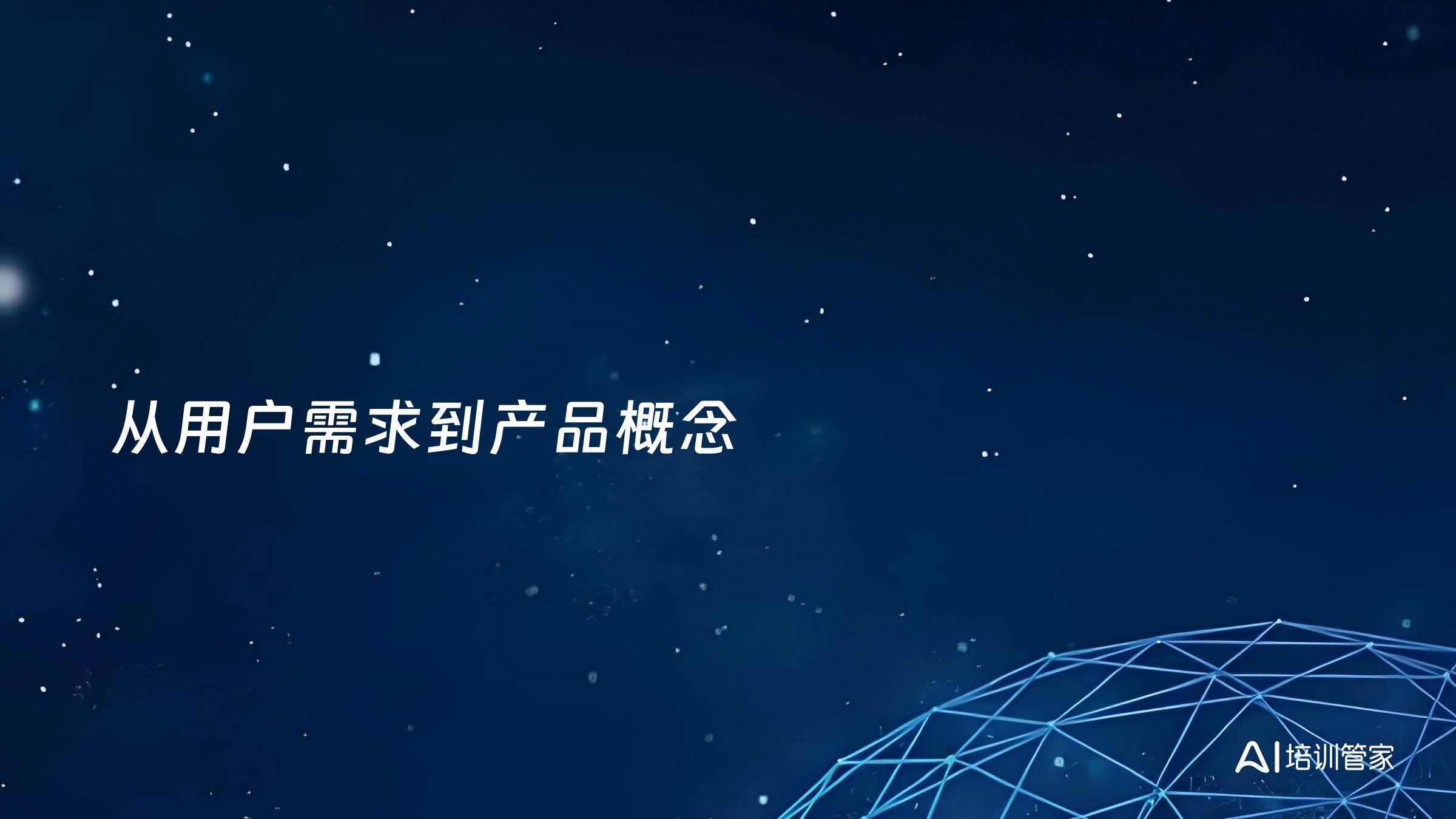 从用户需求到产品概念
