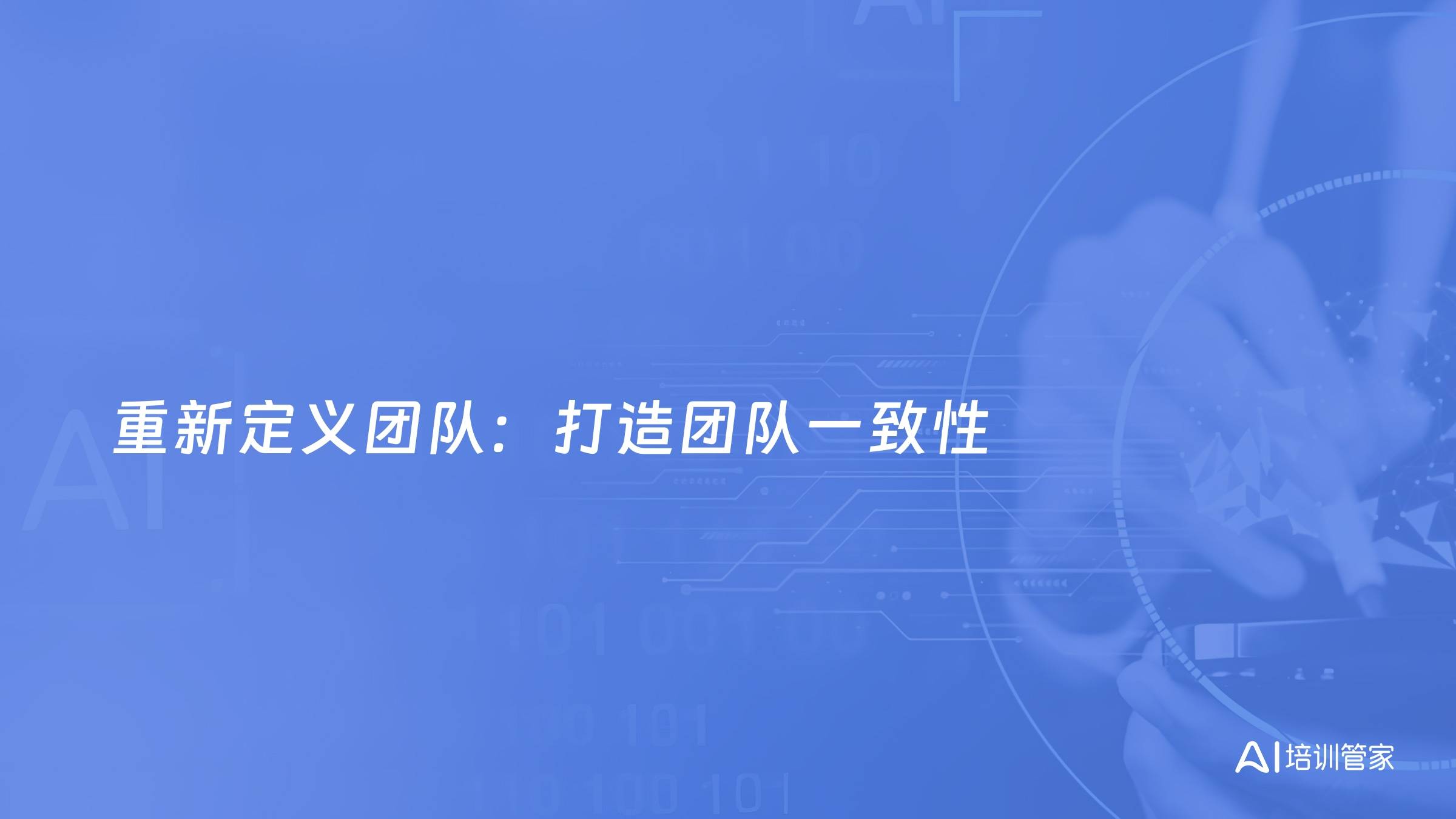 重新定义团队：打造团队一致性