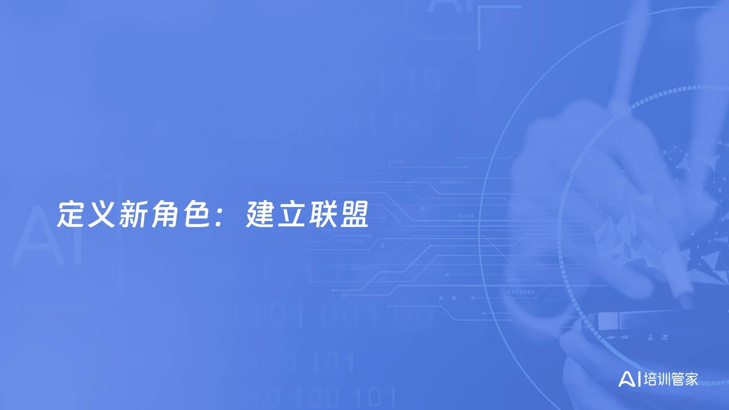 定义新角色：建立联盟