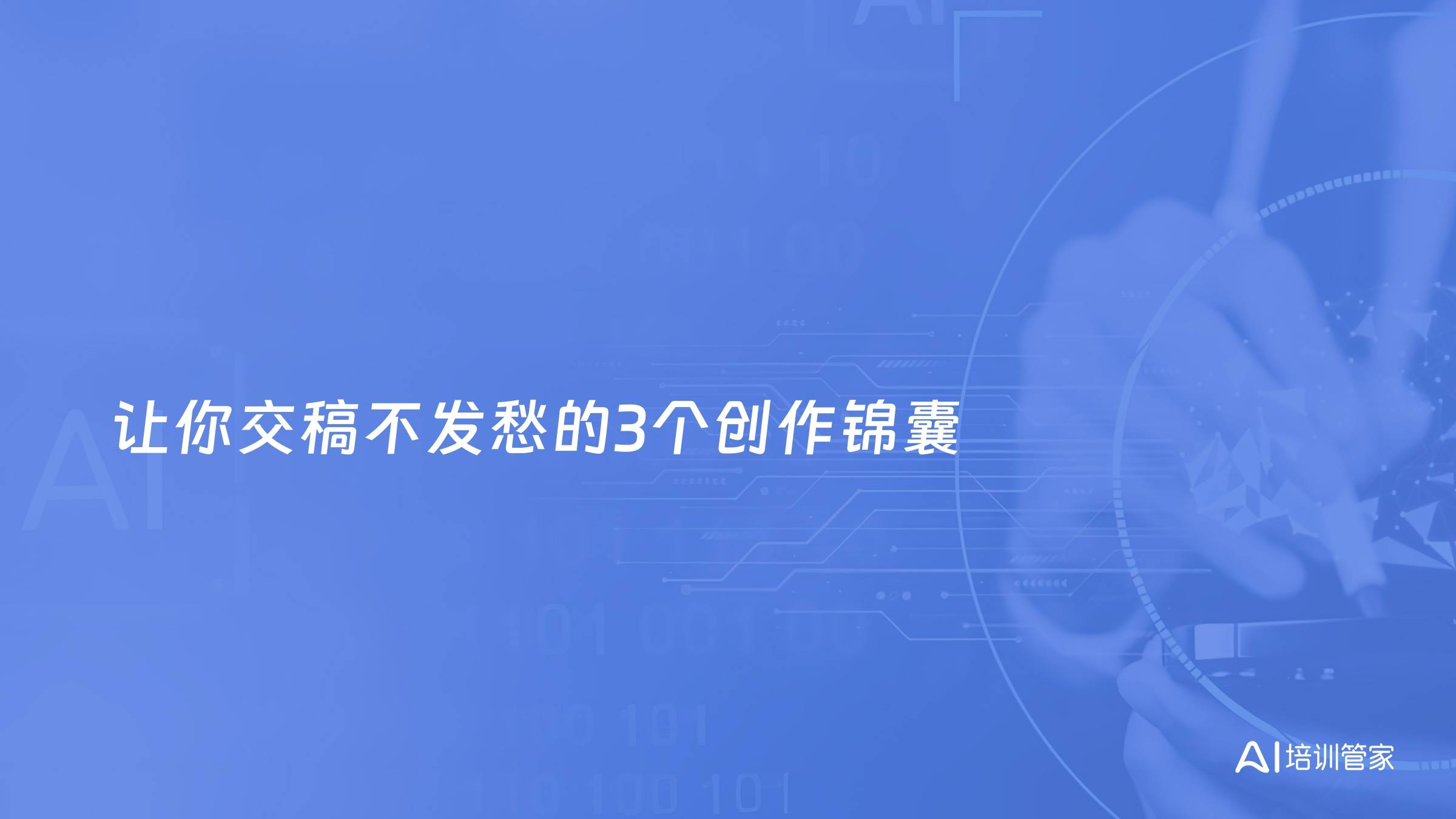 让你交稿不发愁的3个创作锦囊
