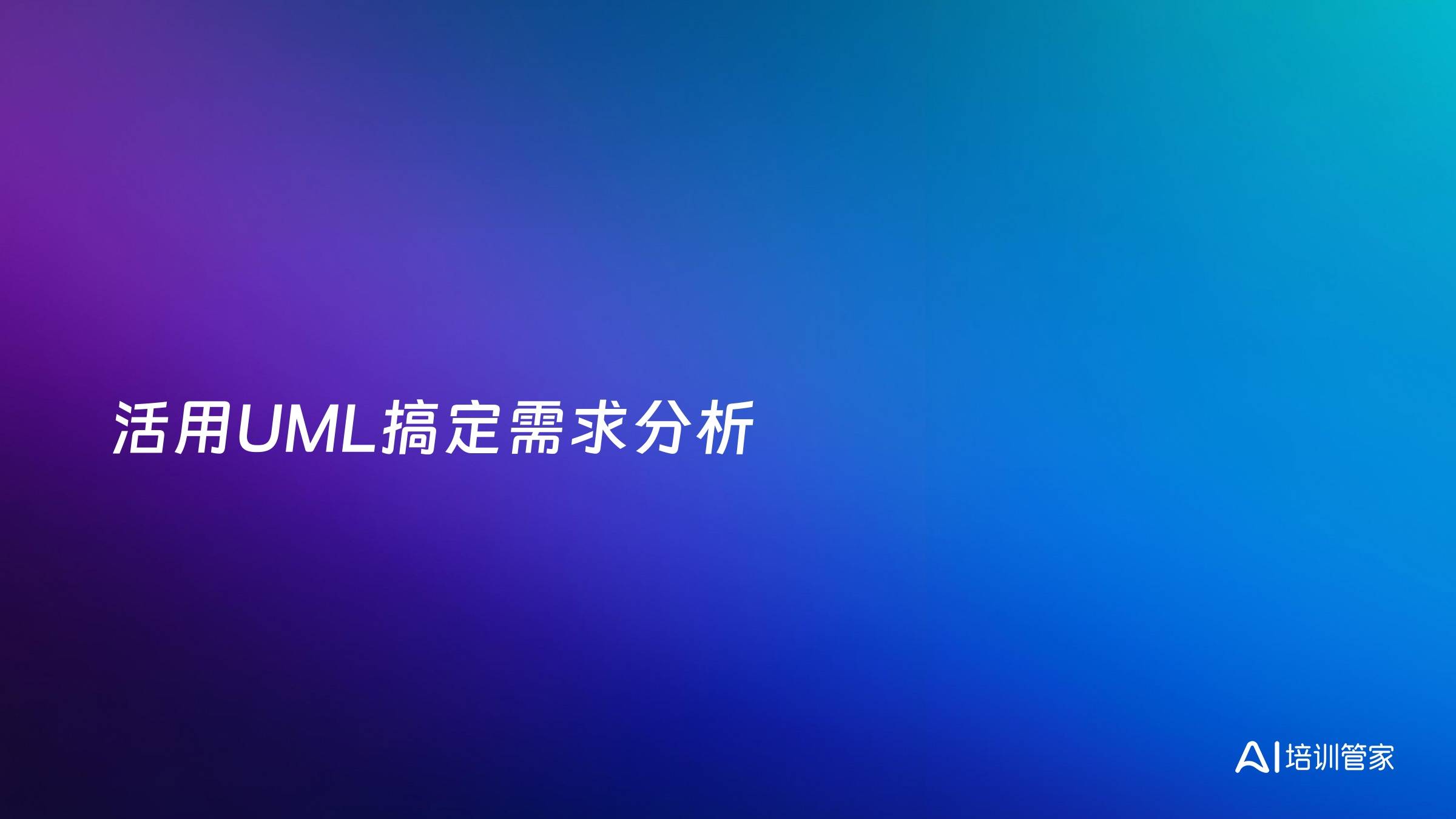 活用UML搞定需求分析