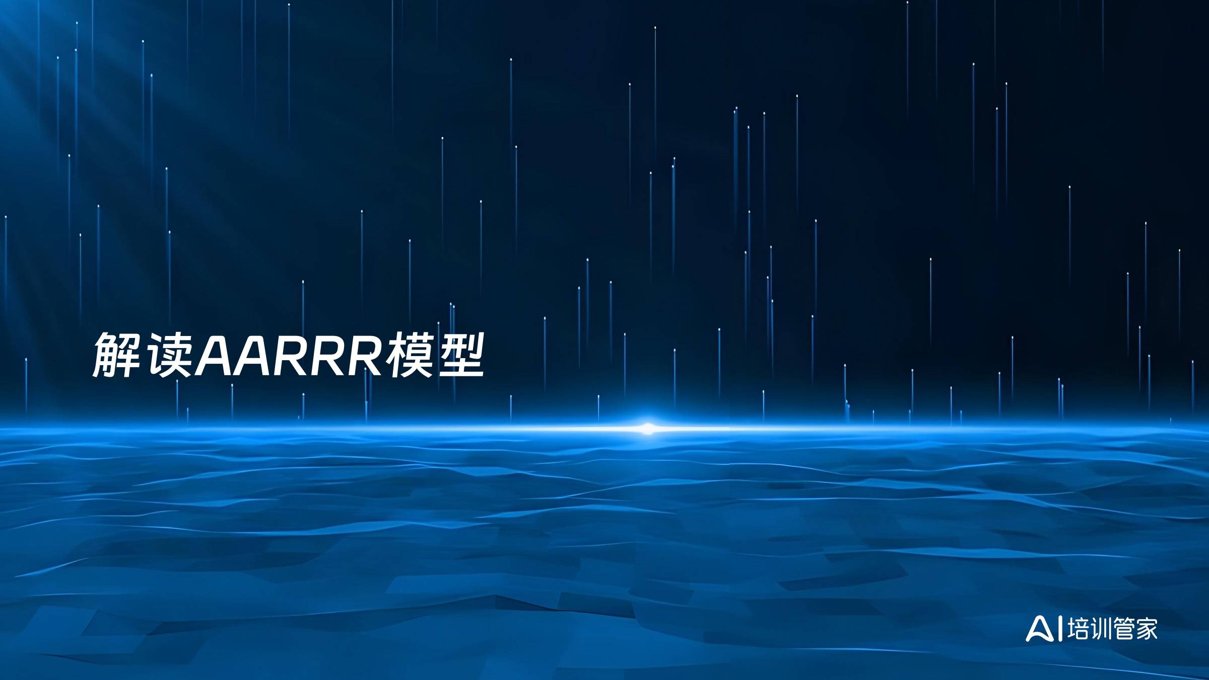 解读AARRR模型