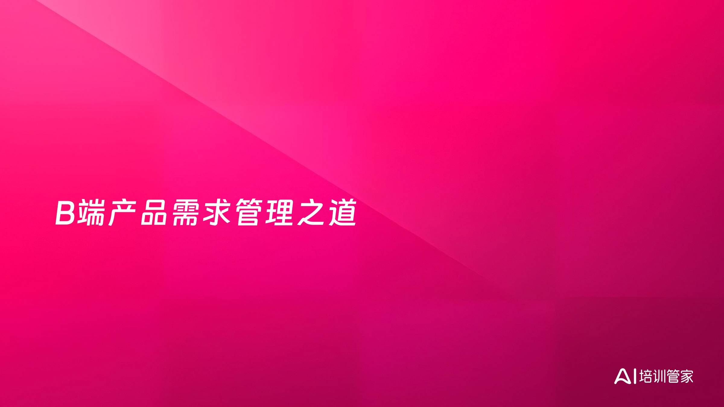 B端产品需求管理之道