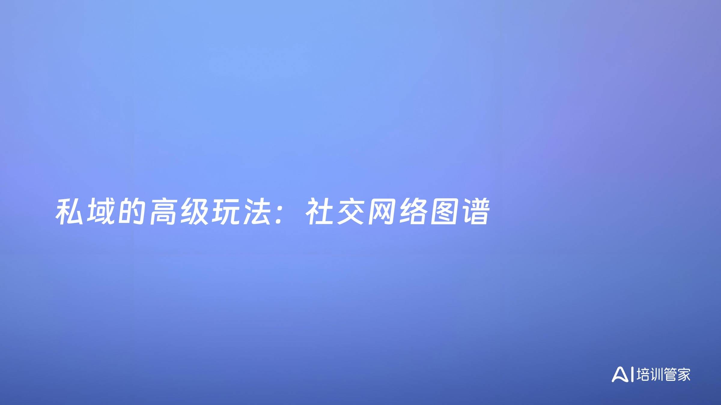 私域的高级玩法：社交网络图谱